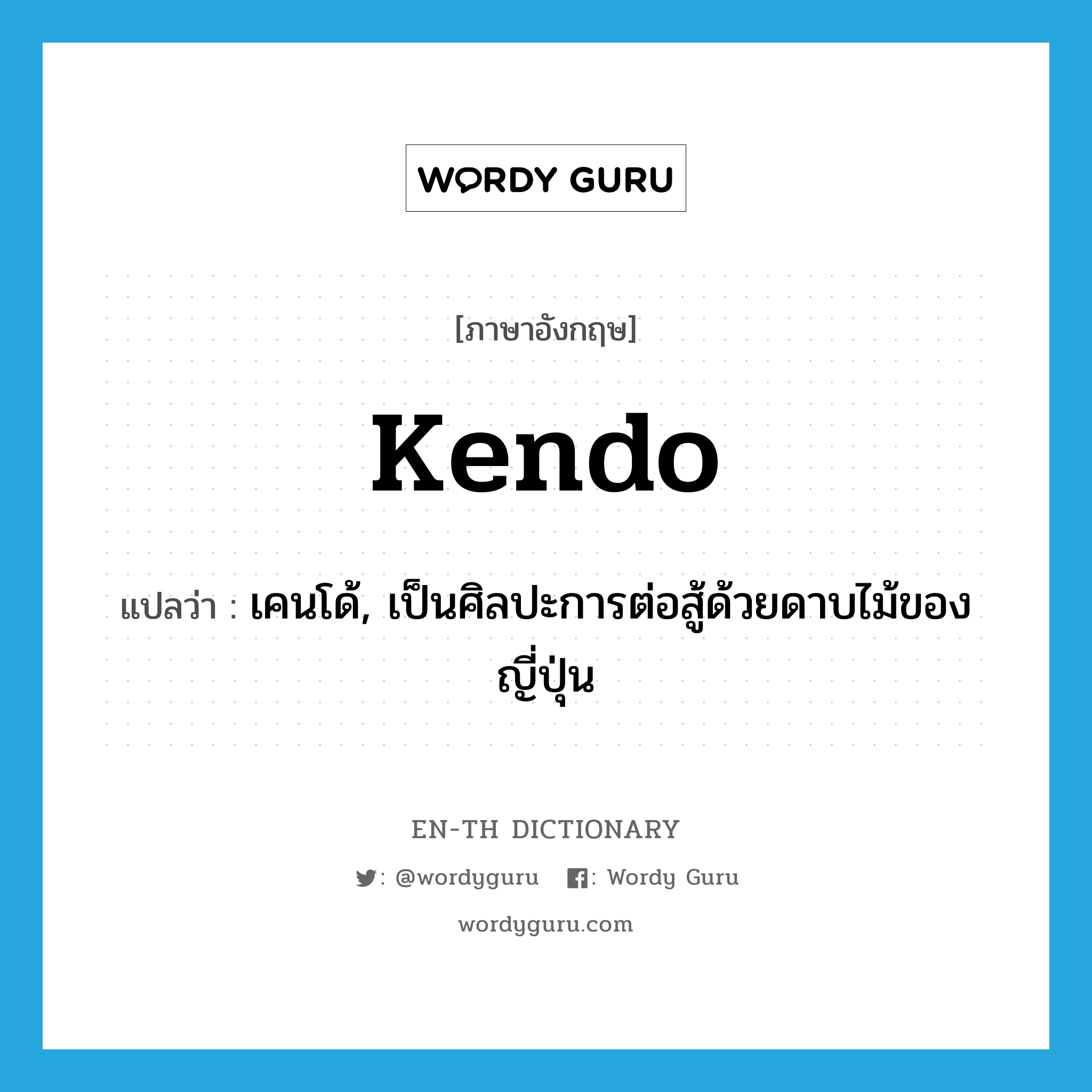 kendo แปลว่า?, คำศัพท์ภาษาอังกฤษ kendo แปลว่า เคนโด้, เป็นศิลปะการต่อสู้ด้วยดาบไม้ของญี่ปุ่น ประเภท N หมวด N