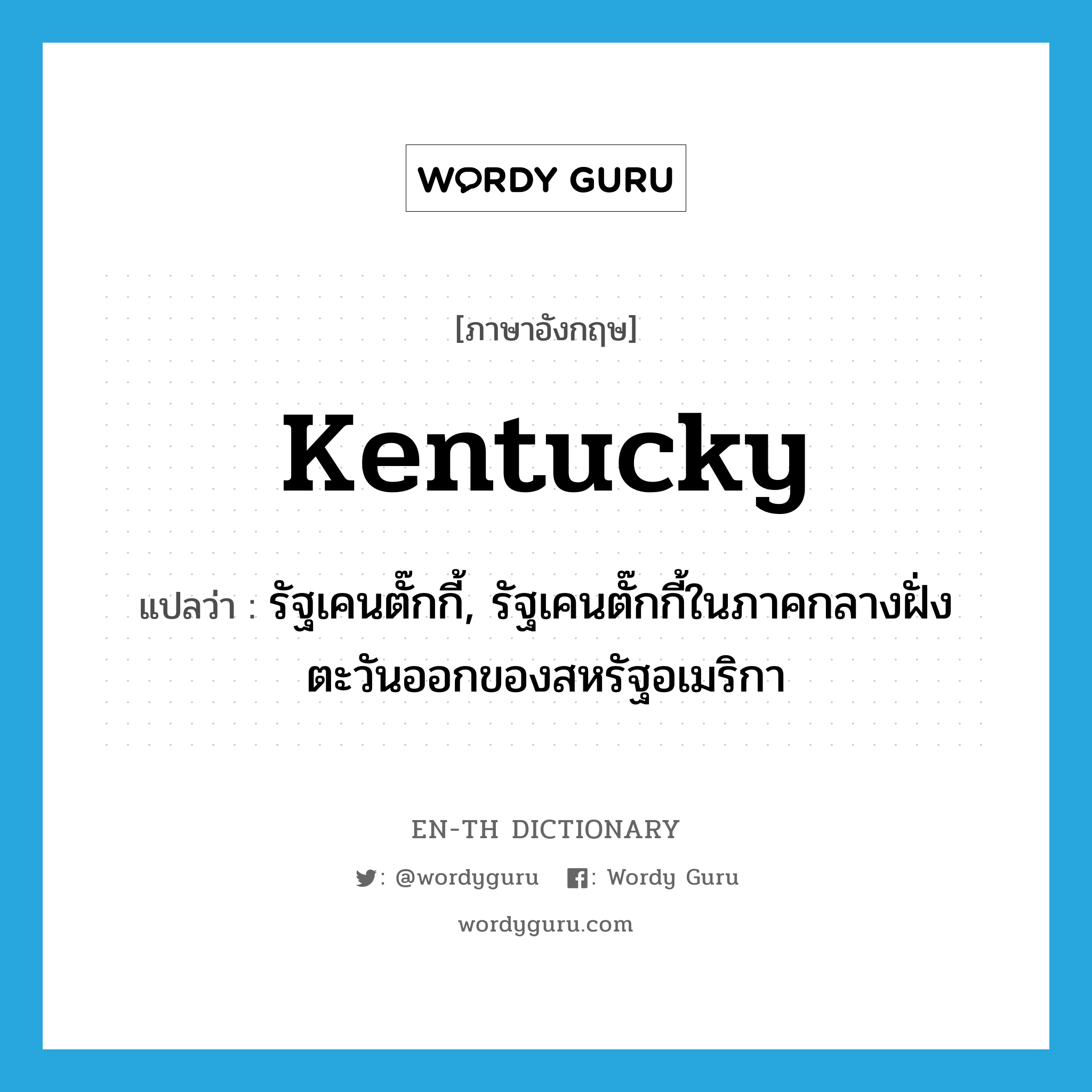 Kentucky แปลว่า?, คำศัพท์ภาษาอังกฤษ Kentucky แปลว่า รัฐเคนตั๊กกี้, รัฐเคนตั๊กกี้ในภาคกลางฝั่งตะวันออกของสหรัฐอเมริกา ประเภท N หมวด N
