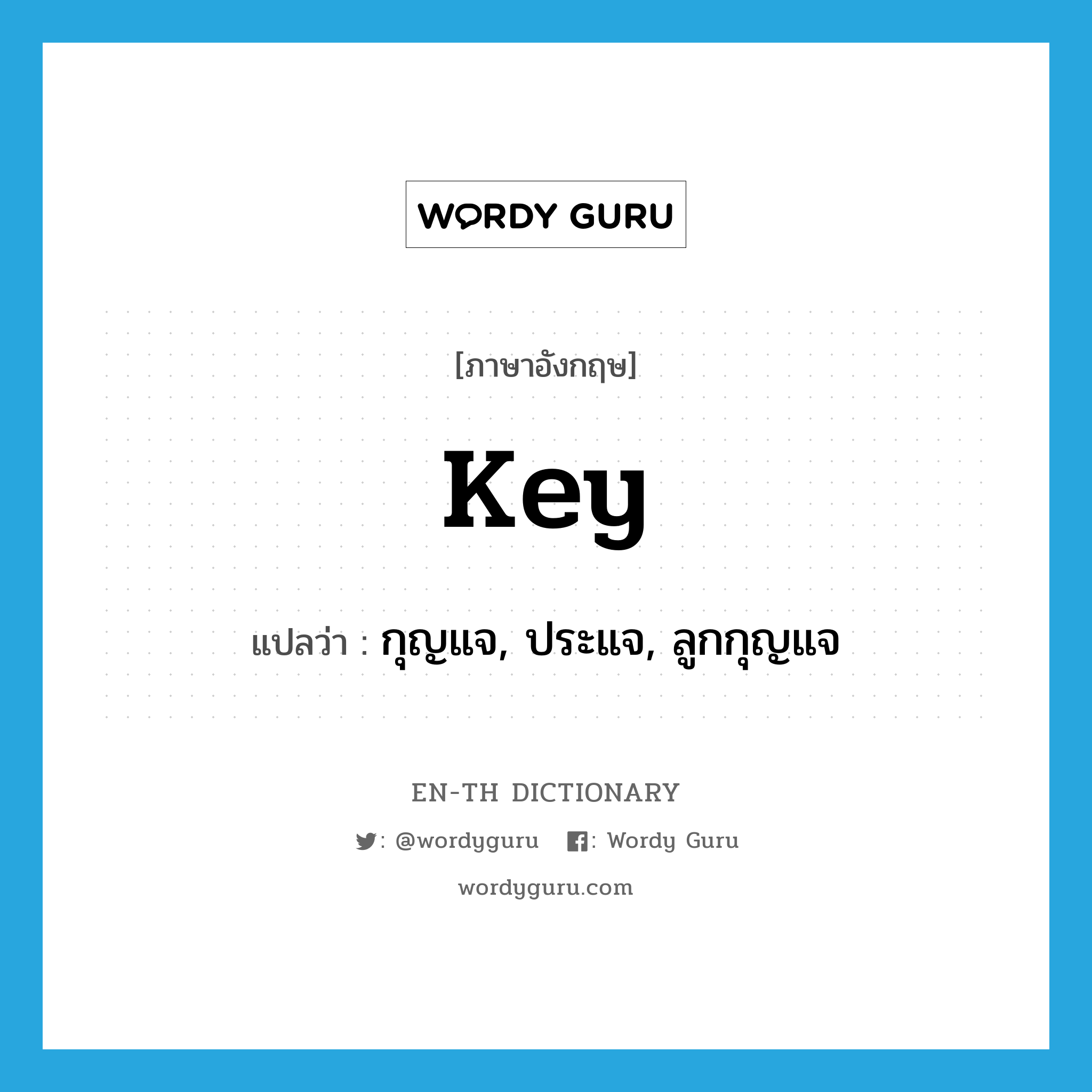 กุญแจ, ประแจ, ลูกกุญแจ ภาษาอังกฤษ?, คำศัพท์ภาษาอังกฤษ กุญแจ, ประแจ, ลูกกุญแจ แปลว่า key ประเภท N หมวด N
