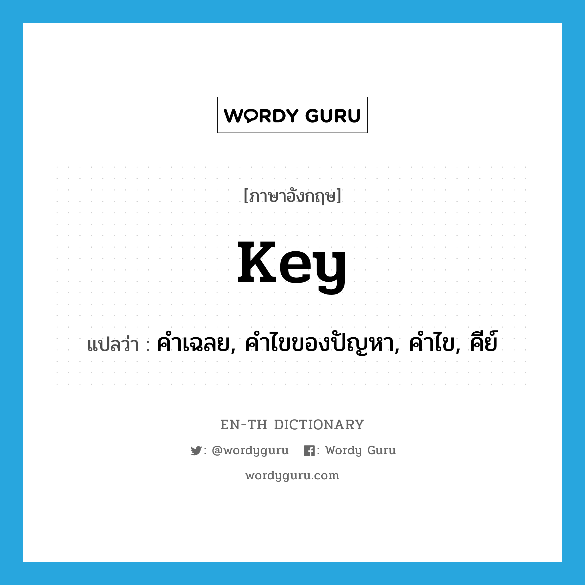 key แปลว่า?, คำศัพท์ภาษาอังกฤษ key แปลว่า คำเฉลย, คำไขของปัญหา, คำไข, คีย์ ประเภท N หมวด N