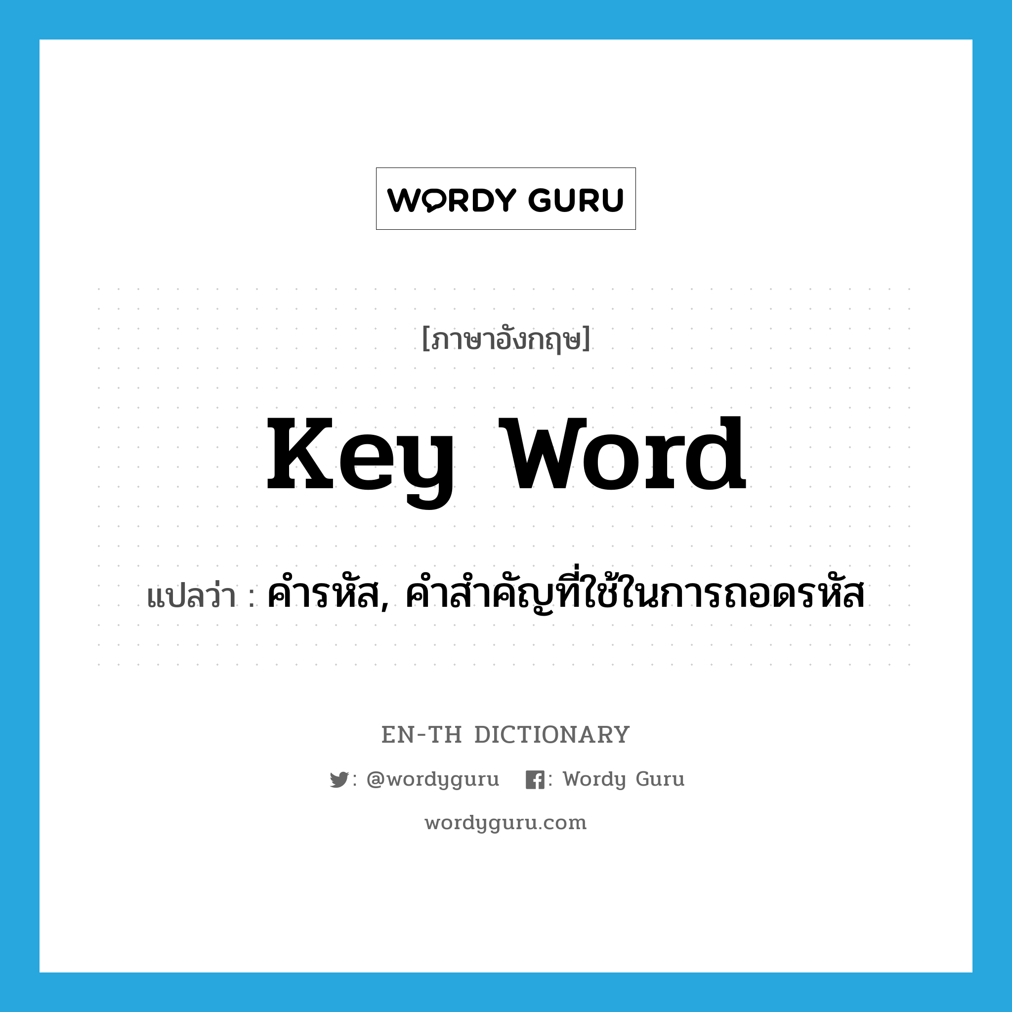 key word แปลว่า?, คำศัพท์ภาษาอังกฤษ key word แปลว่า คำรหัส, คำสำคัญที่ใช้ในการถอดรหัส ประเภท N หมวด N