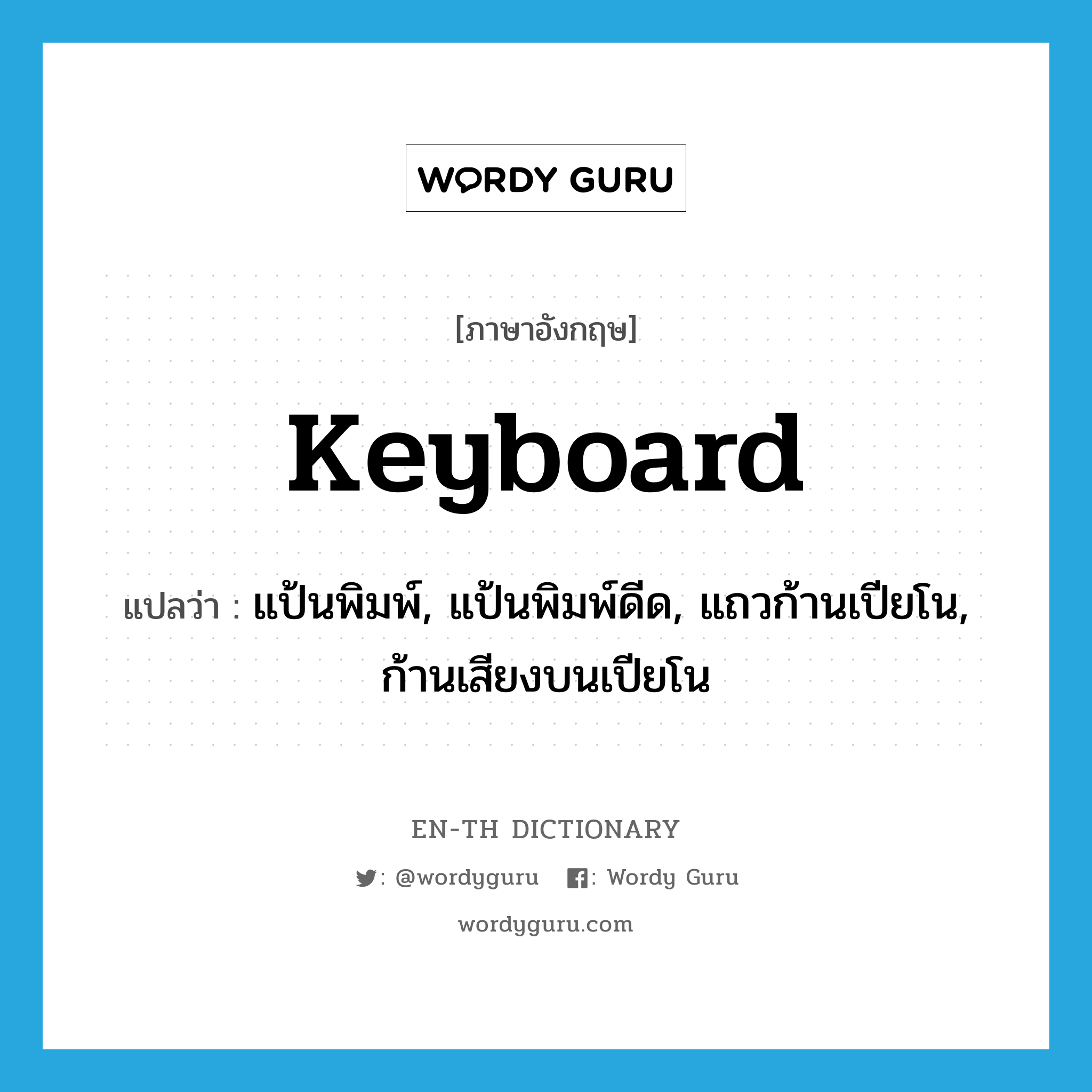 keyboard แปลว่า?, คำศัพท์ภาษาอังกฤษ keyboard แปลว่า แป้นพิมพ์, แป้นพิมพ์ดีด, แถวก้านเปียโน, ก้านเสียงบนเปียโน ประเภท N หมวด N