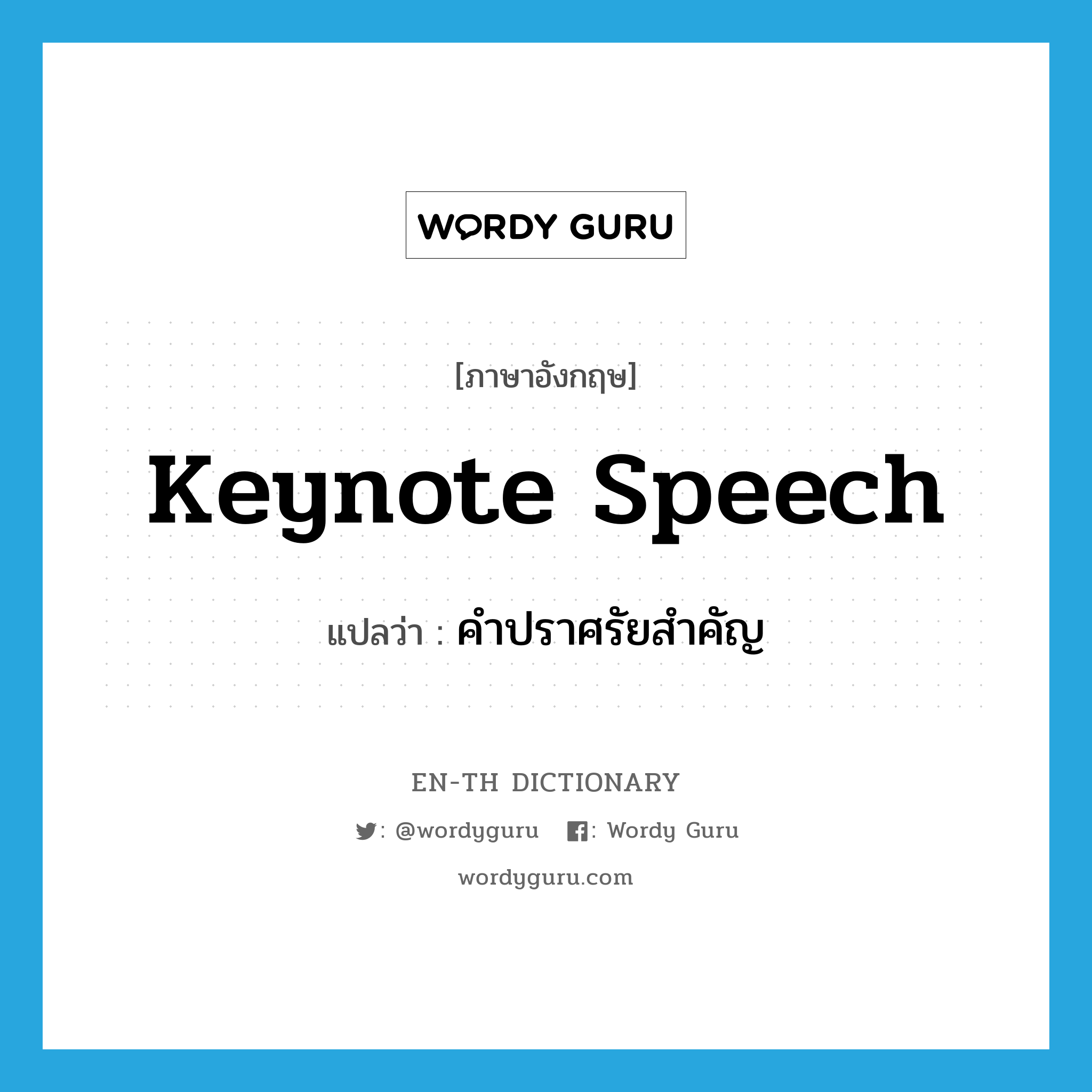 keynote speech แปลว่า?, คำศัพท์ภาษาอังกฤษ keynote speech แปลว่า คำปราศรัยสำคัญ ประเภท N หมวด N