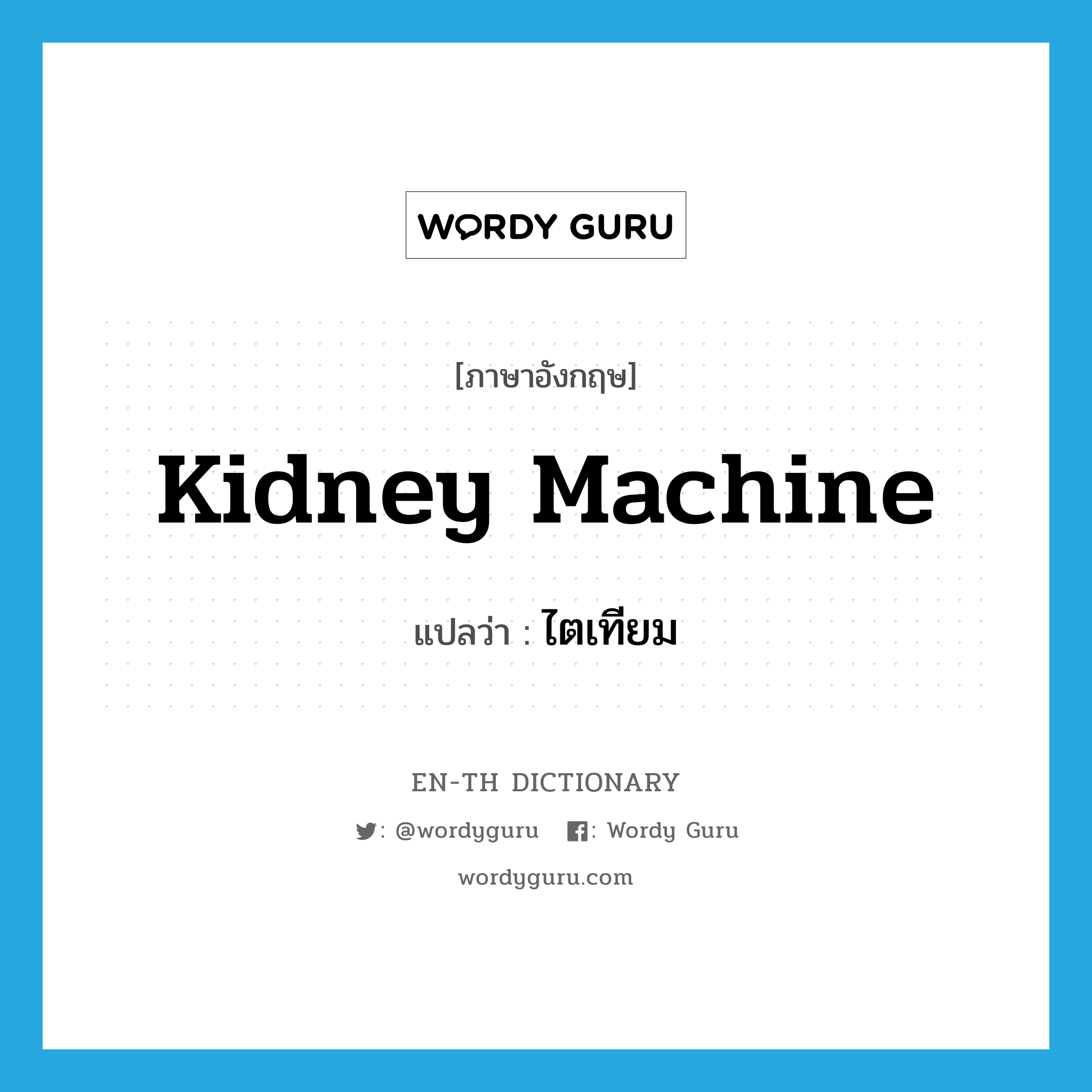 kidney machine แปลว่า?, คำศัพท์ภาษาอังกฤษ kidney machine แปลว่า ไตเทียม ประเภท N หมวด N