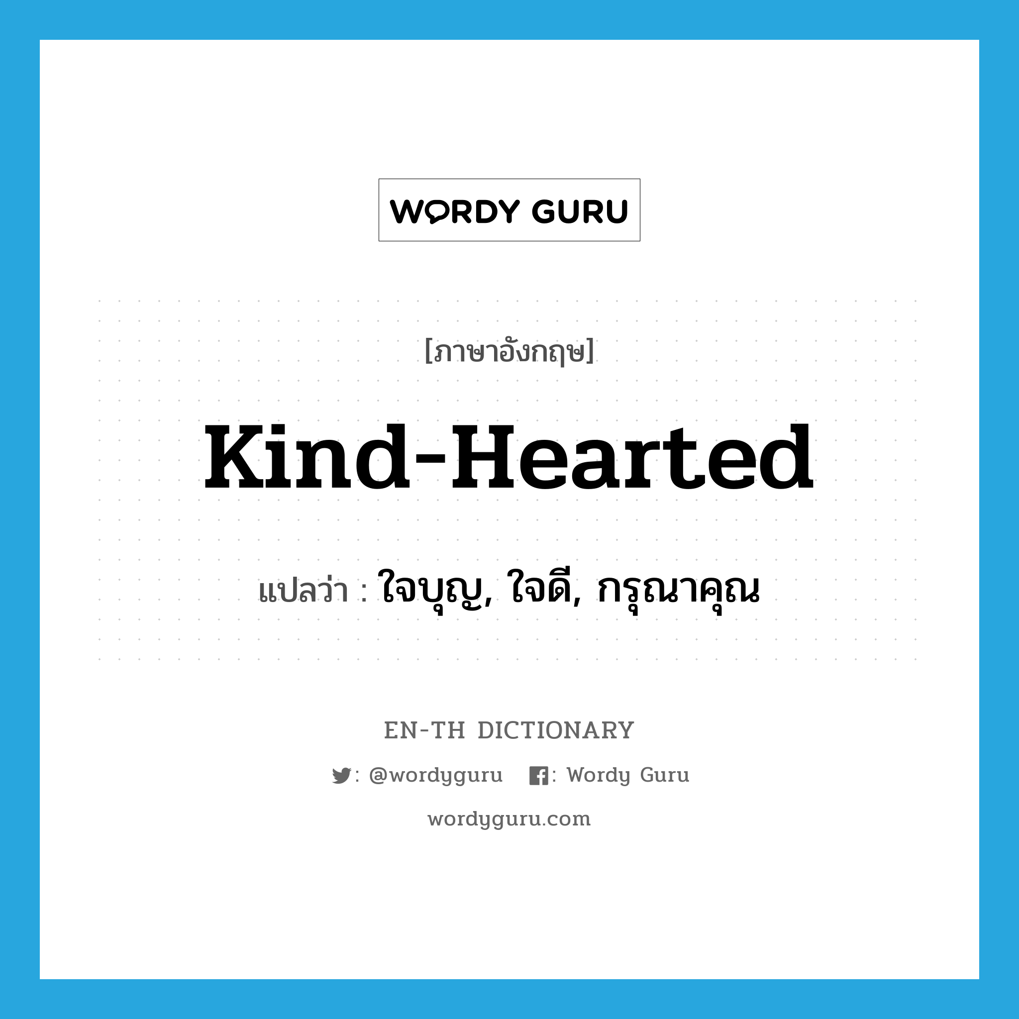 kind-hearted แปลว่า?, คำศัพท์ภาษาอังกฤษ kind-hearted แปลว่า ใจบุญ, ใจดี, กรุณาคุณ ประเภท ADJ หมวด ADJ