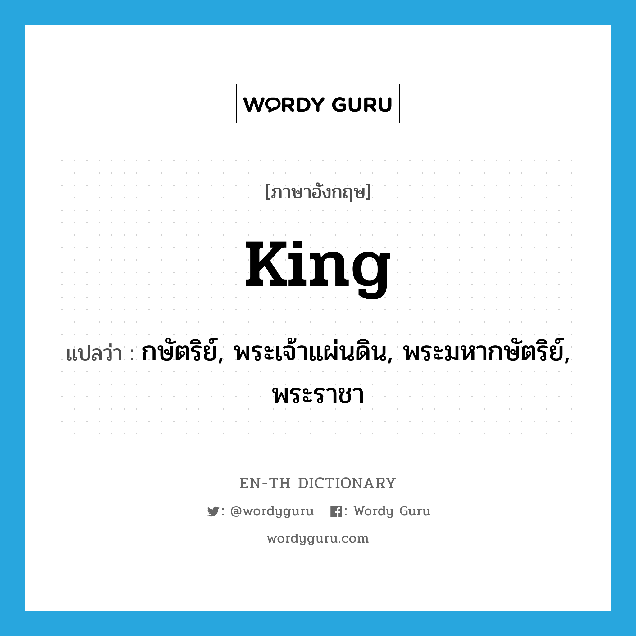 king แปลว่า?, คำศัพท์ภาษาอังกฤษ king แปลว่า กษัตริย์, พระเจ้าแผ่นดิน, พระมหากษัตริย์, พระราชา ประเภท N หมวด N