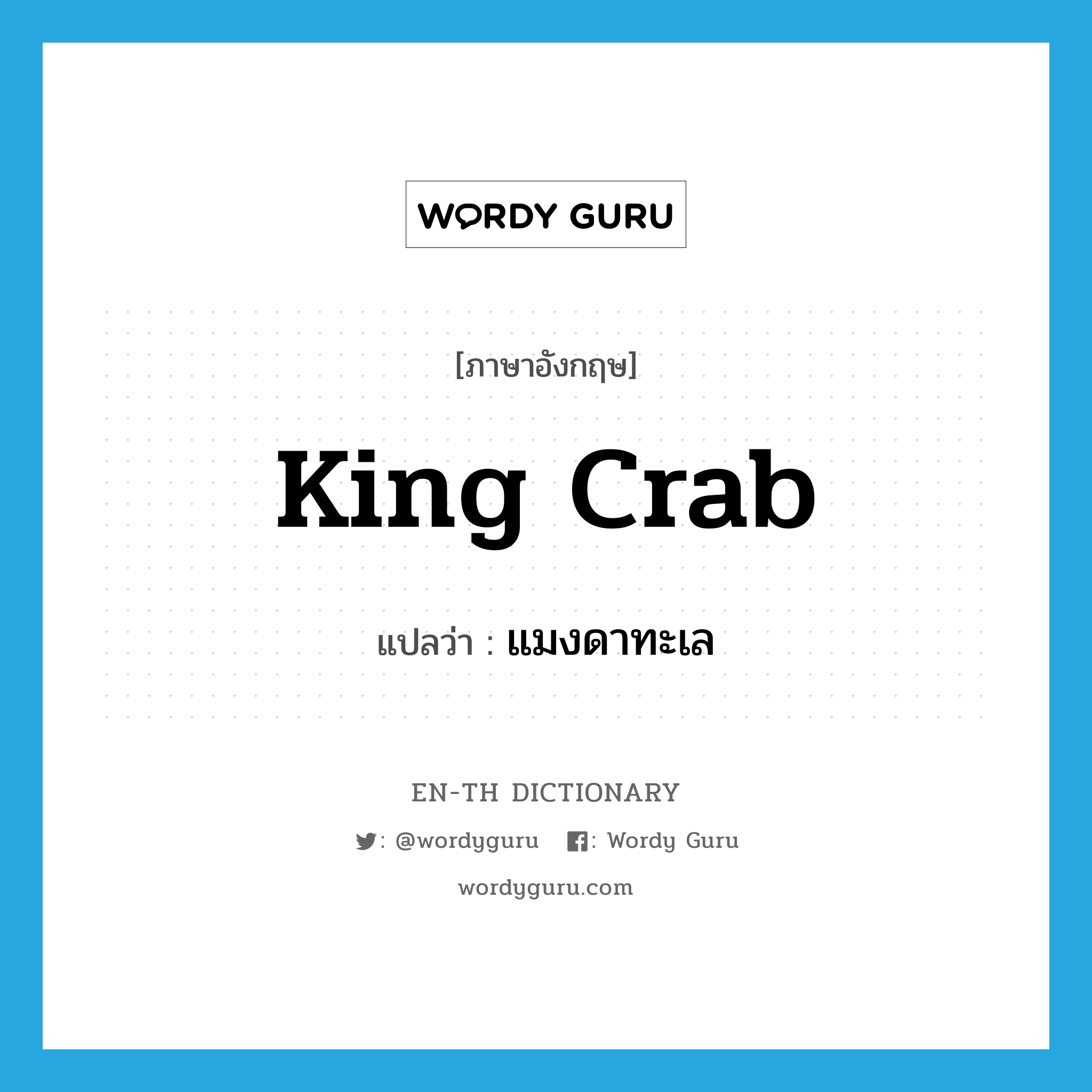 king crab แปลว่า?, คำศัพท์ภาษาอังกฤษ king crab แปลว่า แมงดาทะเล ประเภท N หมวด N