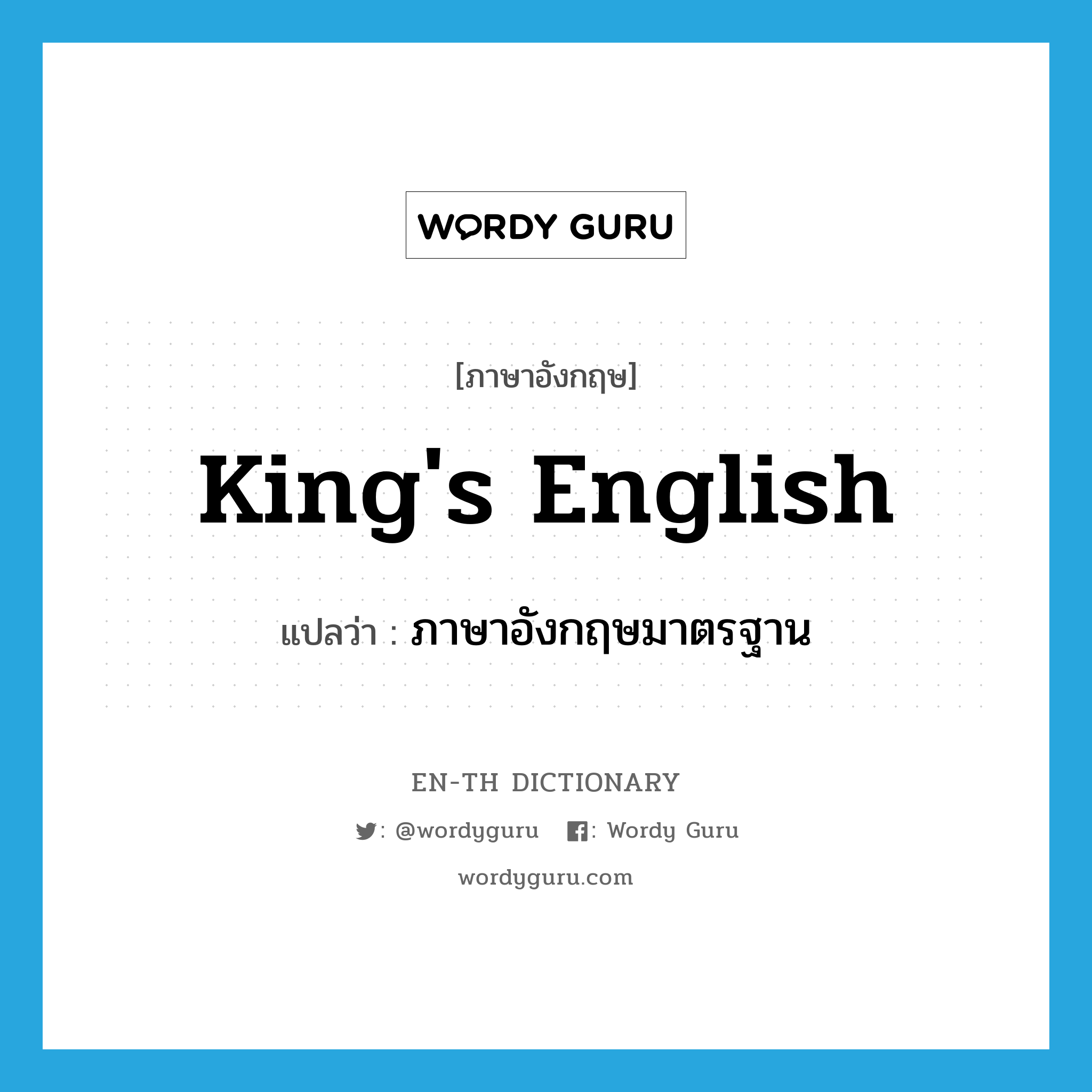 King's English แปลว่า?, คำศัพท์ภาษาอังกฤษ King's English แปลว่า ภาษาอังกฤษมาตรฐาน ประเภท IDM หมวด IDM
