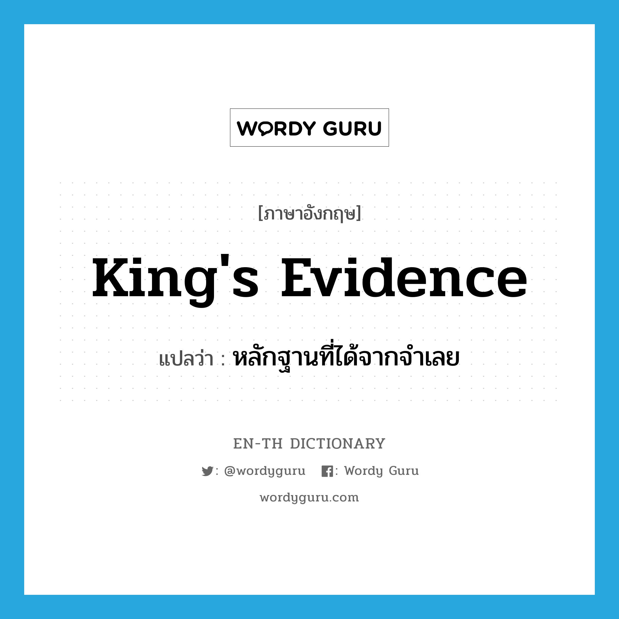 หลักฐานที่ได้จากจำเลย ภาษาอังกฤษ?, คำศัพท์ภาษาอังกฤษ หลักฐานที่ได้จากจำเลย แปลว่า king's evidence ประเภท N หมวด N
