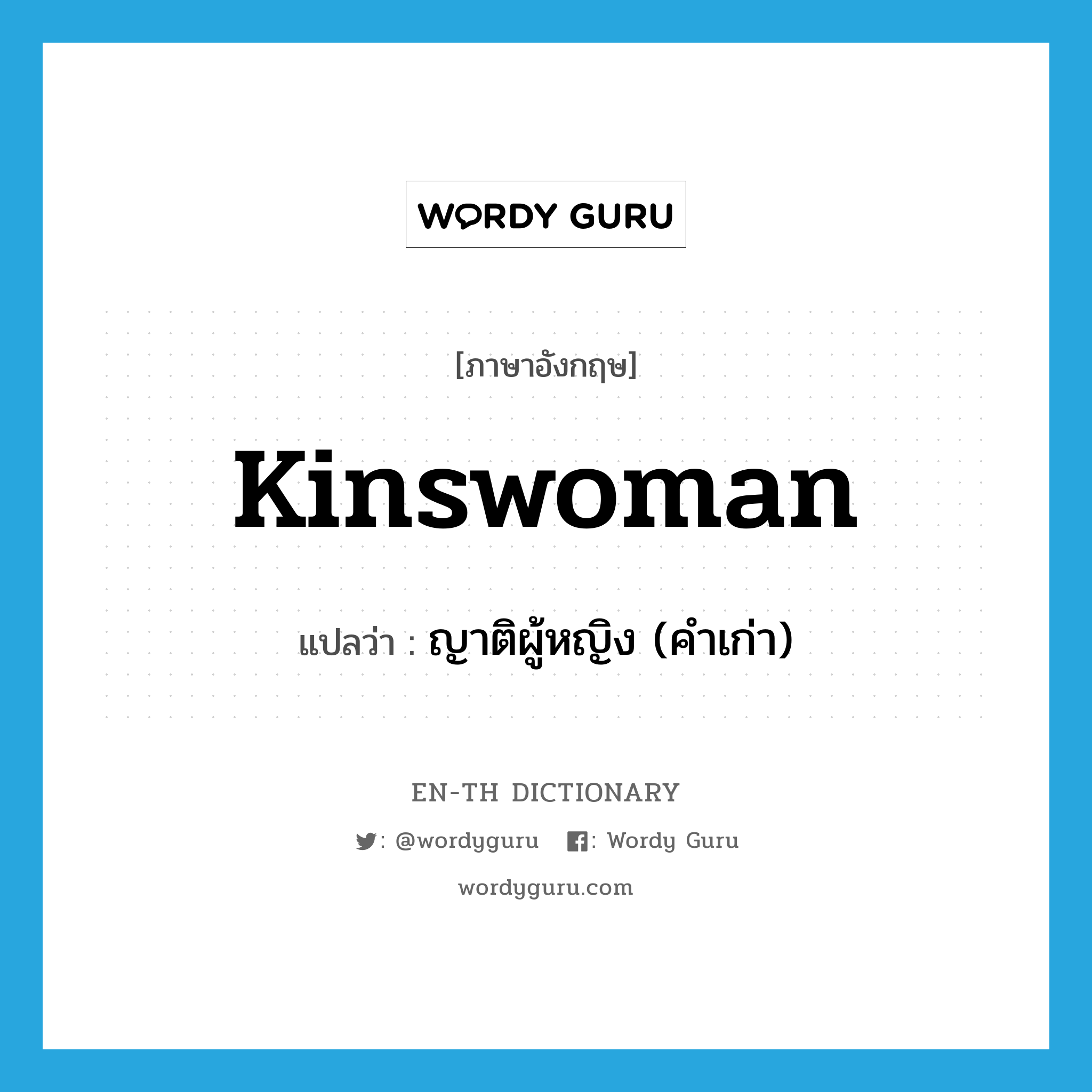 kinswoman แปลว่า?, คำศัพท์ภาษาอังกฤษ kinswoman แปลว่า ญาติผู้หญิง (คำเก่า) ประเภท N หมวด N