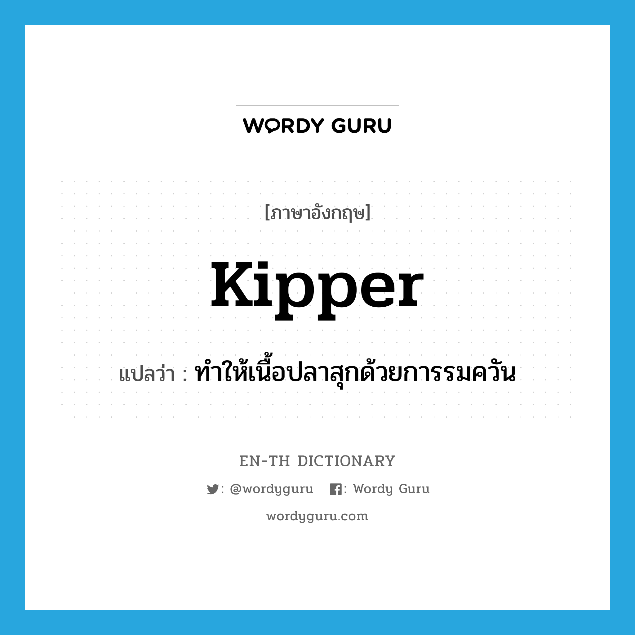 kipper แปลว่า?, คำศัพท์ภาษาอังกฤษ kipper แปลว่า ทำให้เนื้อปลาสุกด้วยการรมควัน ประเภท VT หมวด VT