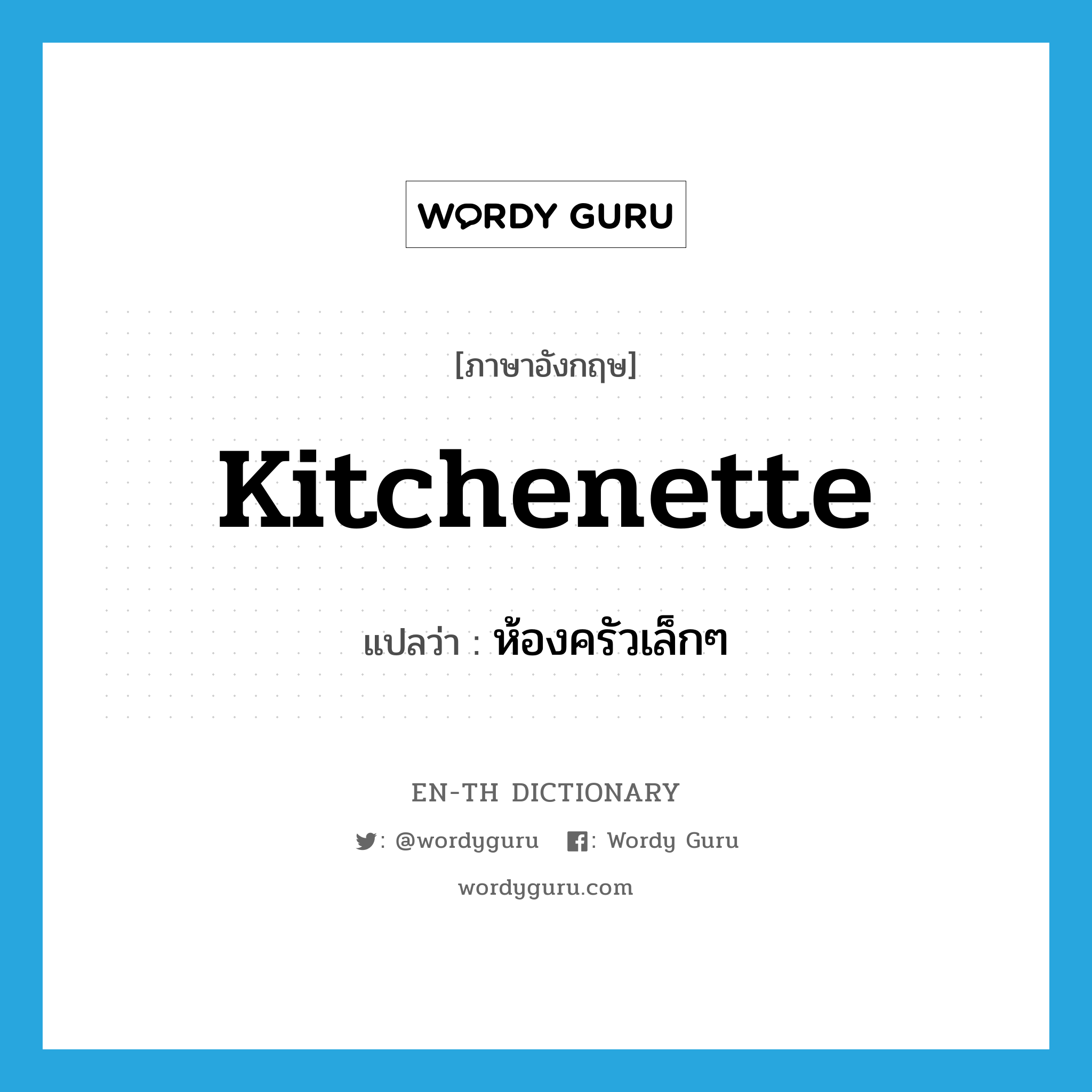 kitchenette แปลว่า?, คำศัพท์ภาษาอังกฤษ kitchenette แปลว่า ห้องครัวเล็กๆ ประเภท N หมวด N