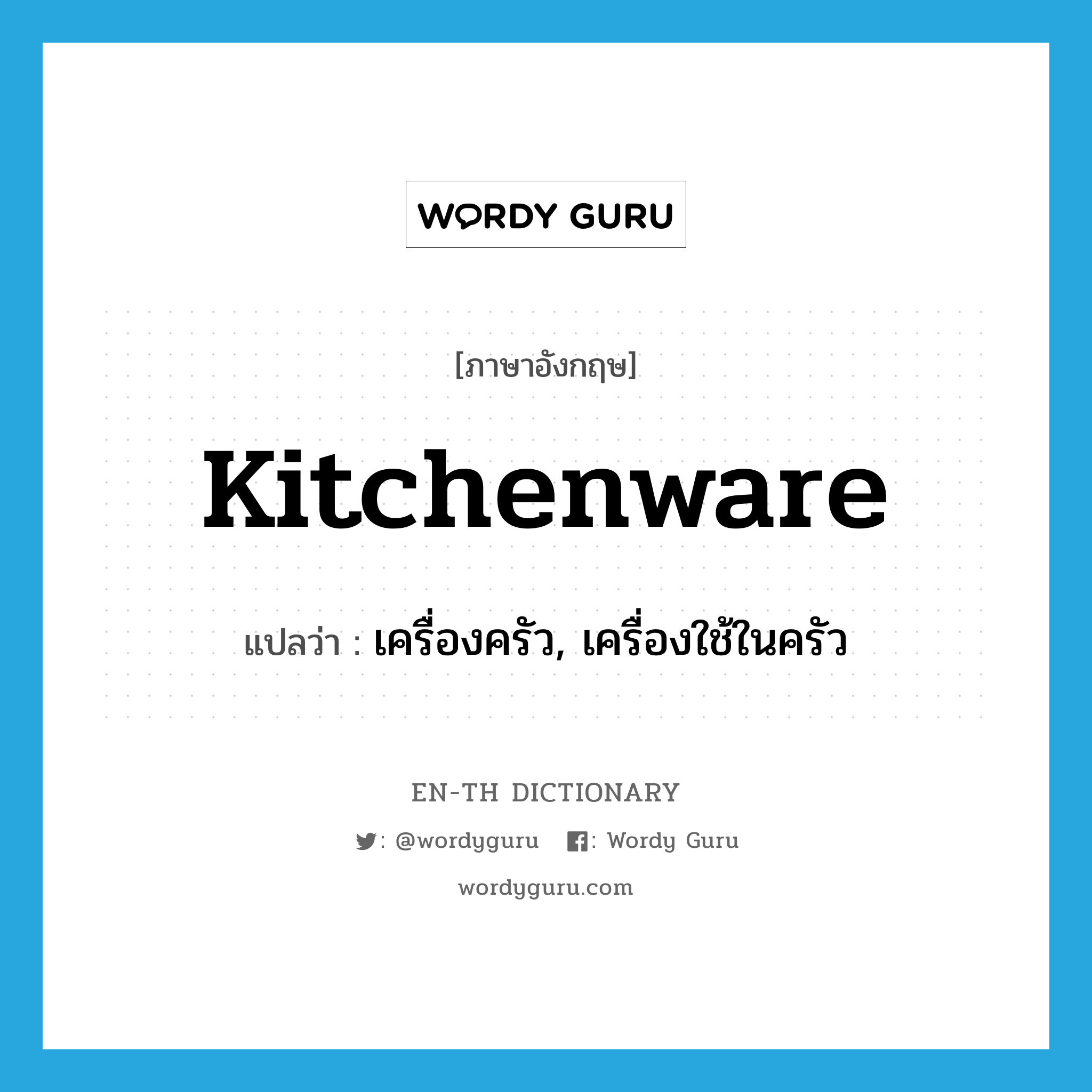เครื่องครัว, เครื่องใช้ในครัว ภาษาอังกฤษ?, คำศัพท์ภาษาอังกฤษ เครื่องครัว, เครื่องใช้ในครัว แปลว่า kitchenware ประเภท N หมวด N