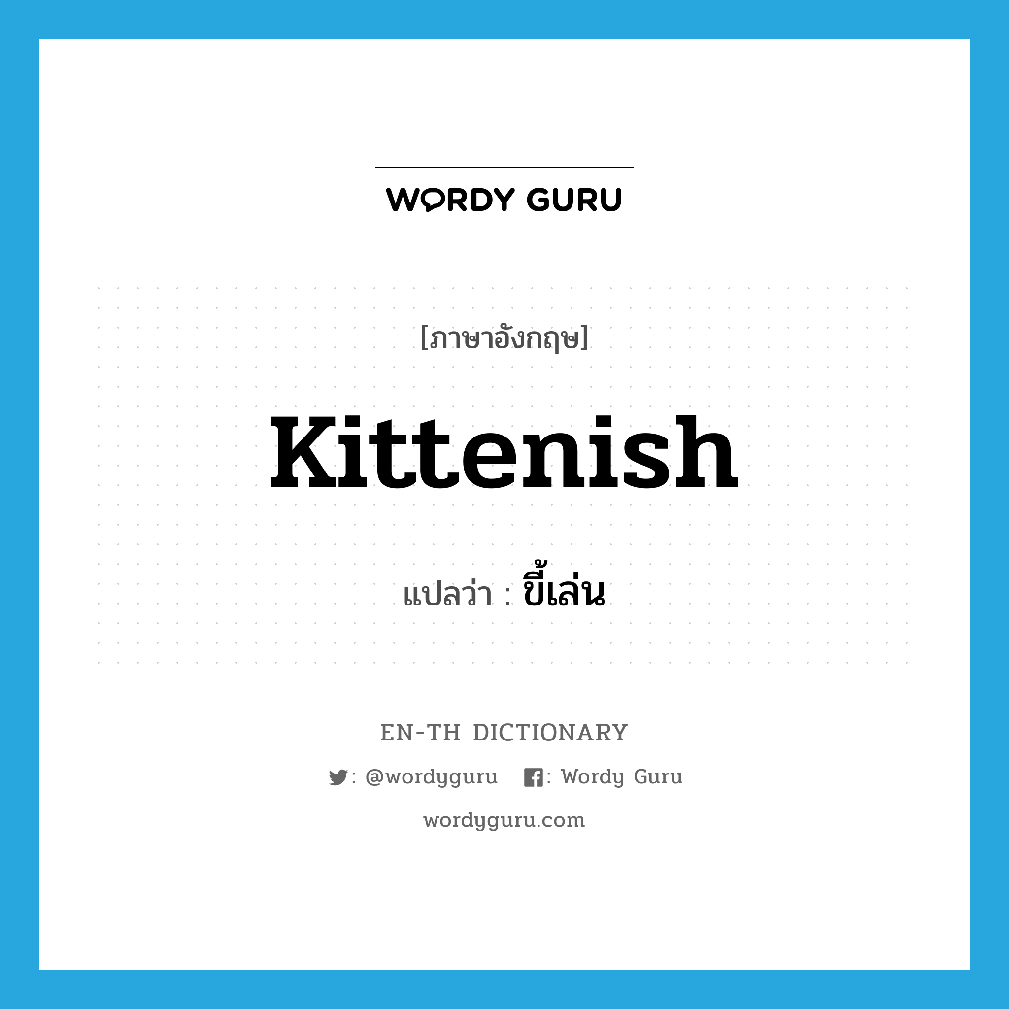 kittenish แปลว่า?, คำศัพท์ภาษาอังกฤษ kittenish แปลว่า ขี้เล่น ประเภท ADJ หมวด ADJ