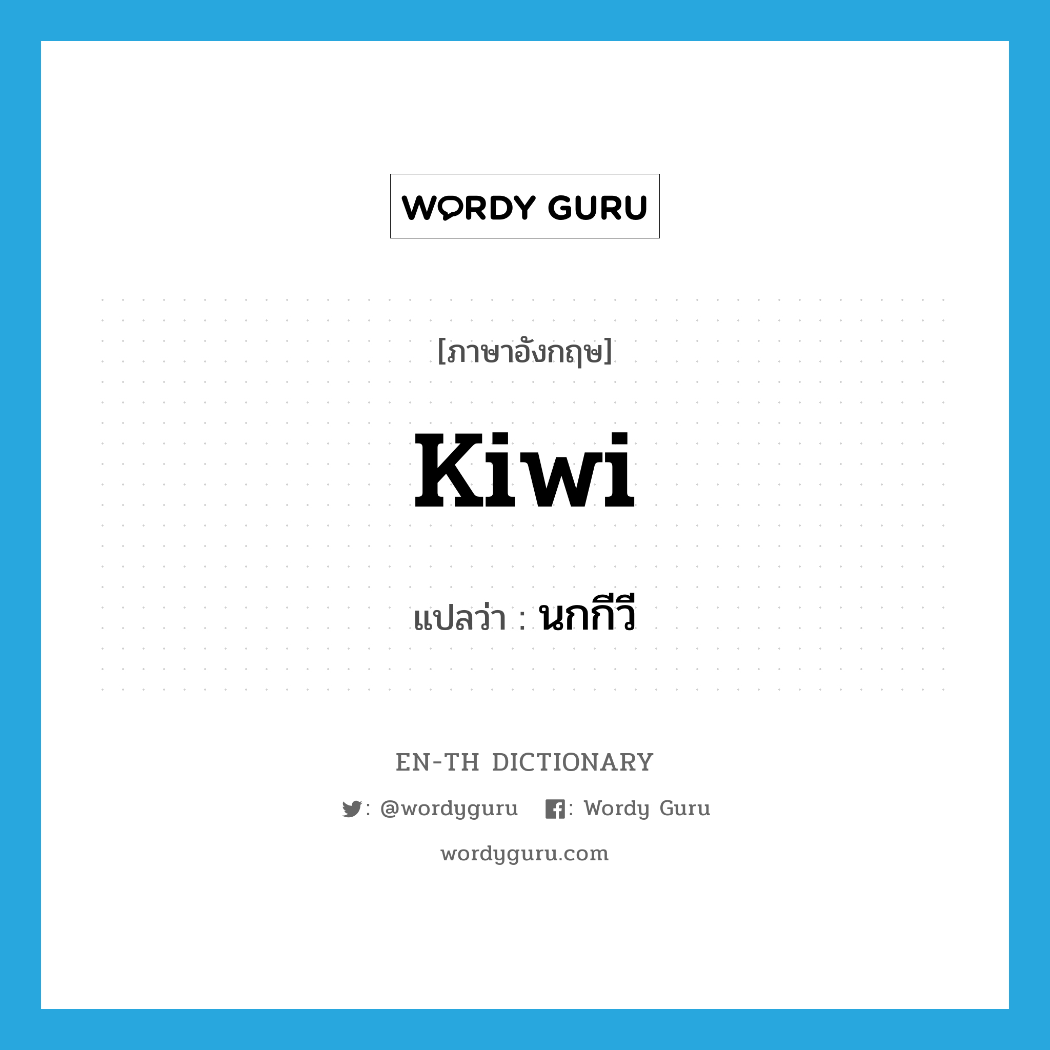 kiwi แปลว่า?, คำศัพท์ภาษาอังกฤษ kiwi แปลว่า นกกีวี ประเภท N หมวด N