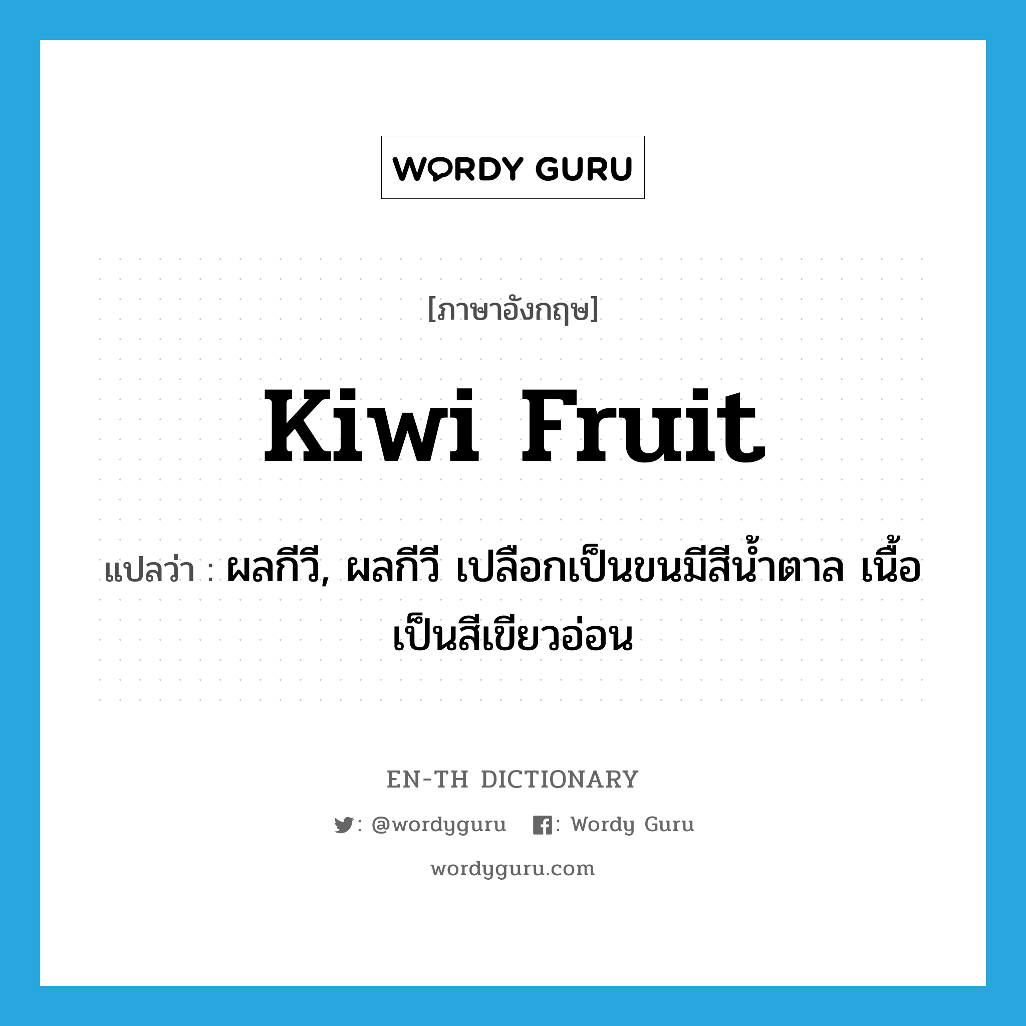 kiwi fruit แปลว่า?, คำศัพท์ภาษาอังกฤษ kiwi fruit แปลว่า ผลกีวี, ผลกีวี เปลือกเป็นขนมีสีน้ำตาล เนื้อเป็นสีเขียวอ่อน ประเภท N หมวด N