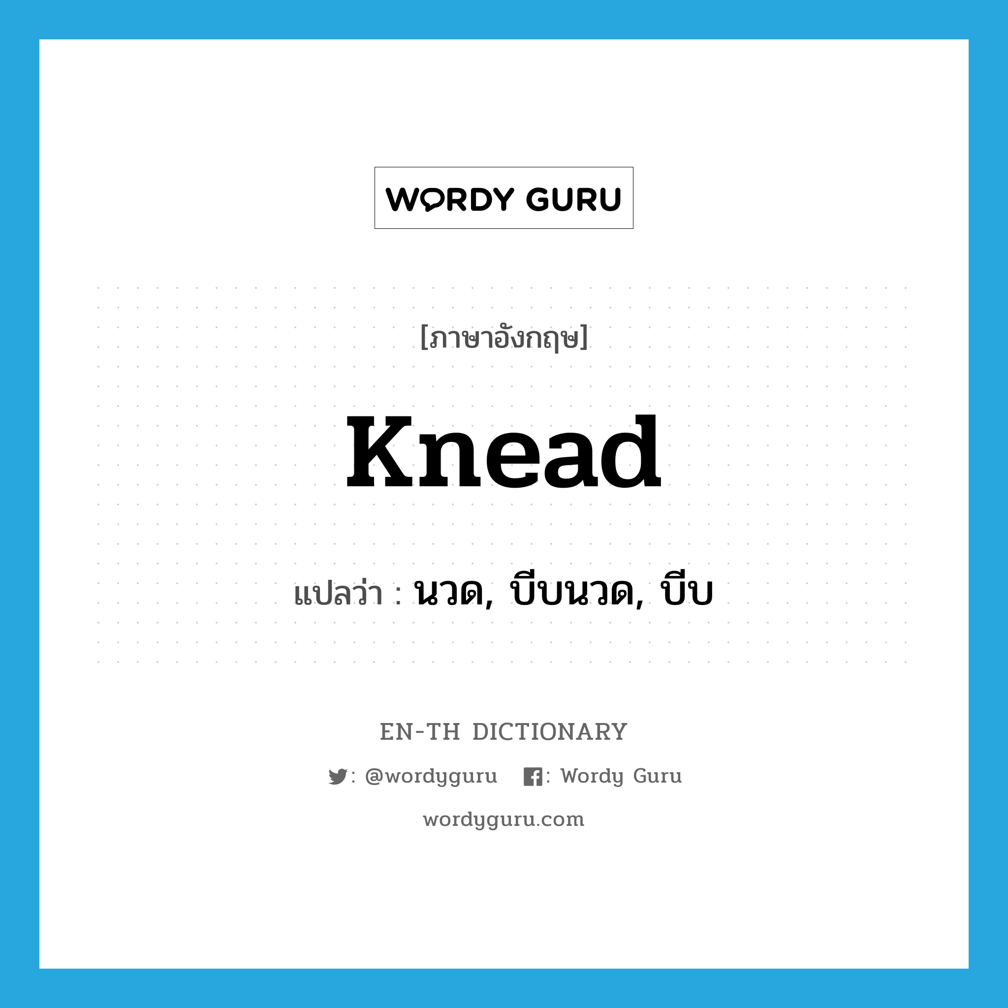 knead แปลว่า?, คำศัพท์ภาษาอังกฤษ knead แปลว่า นวด, บีบนวด, บีบ ประเภท VT หมวด VT