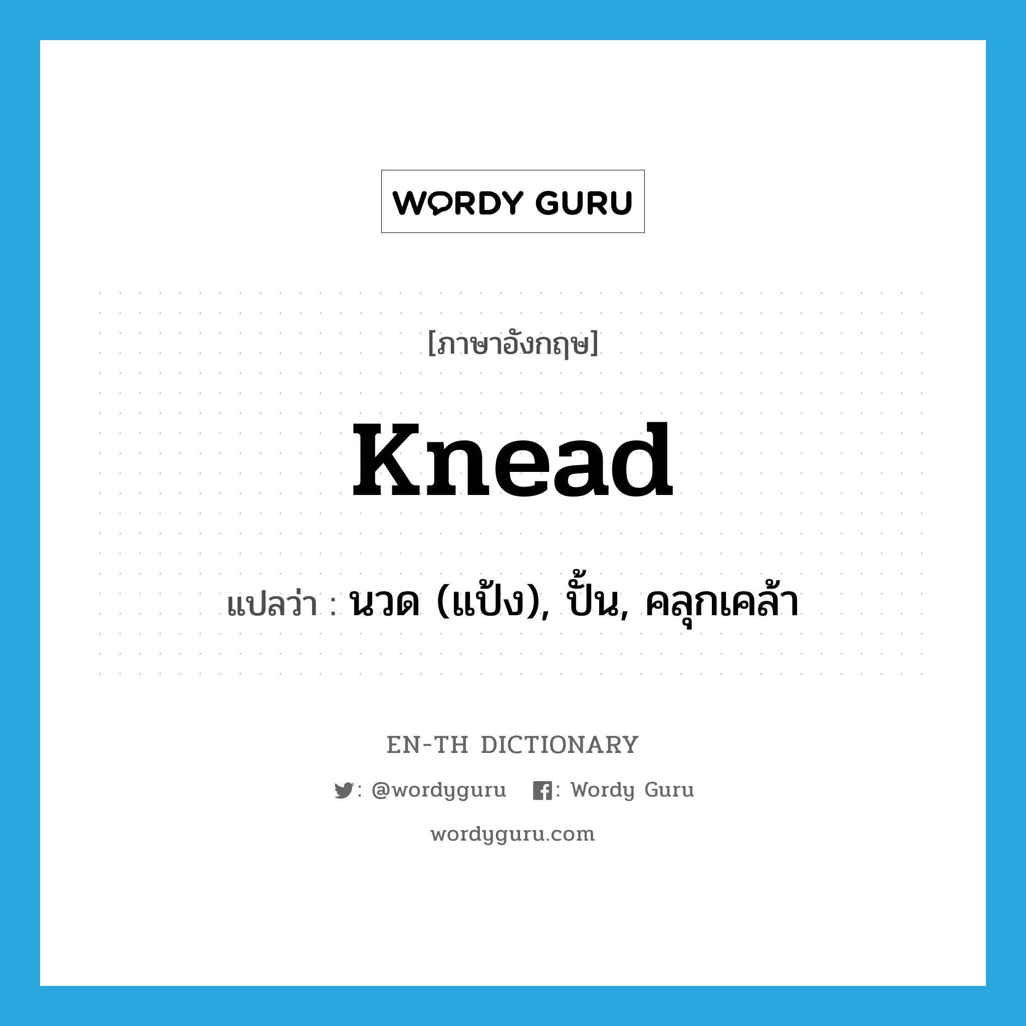 knead แปลว่า?, คำศัพท์ภาษาอังกฤษ knead แปลว่า นวด (แป้ง), ปั้น, คลุกเคล้า ประเภท VT หมวด VT