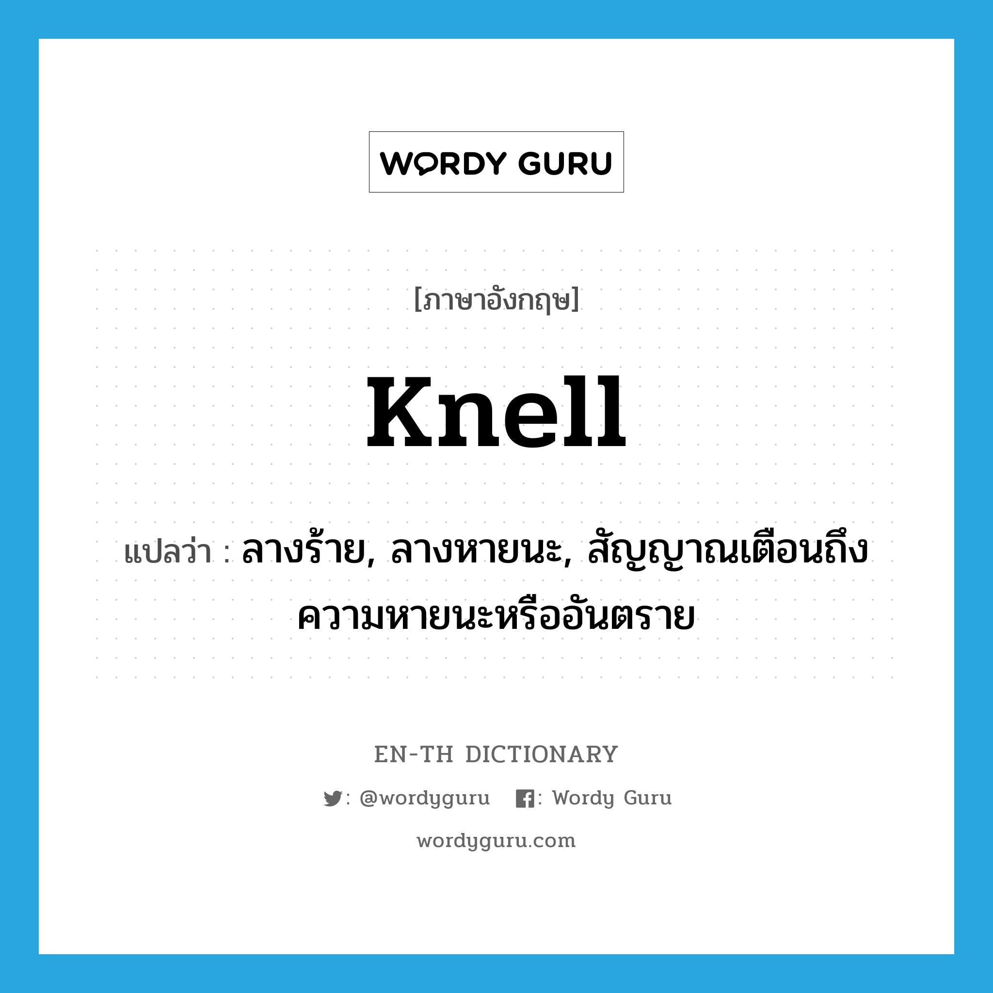 knell แปลว่า?, คำศัพท์ภาษาอังกฤษ knell แปลว่า ลางร้าย, ลางหายนะ, สัญญาณเตือนถึงความหายนะหรืออันตราย ประเภท N หมวด N