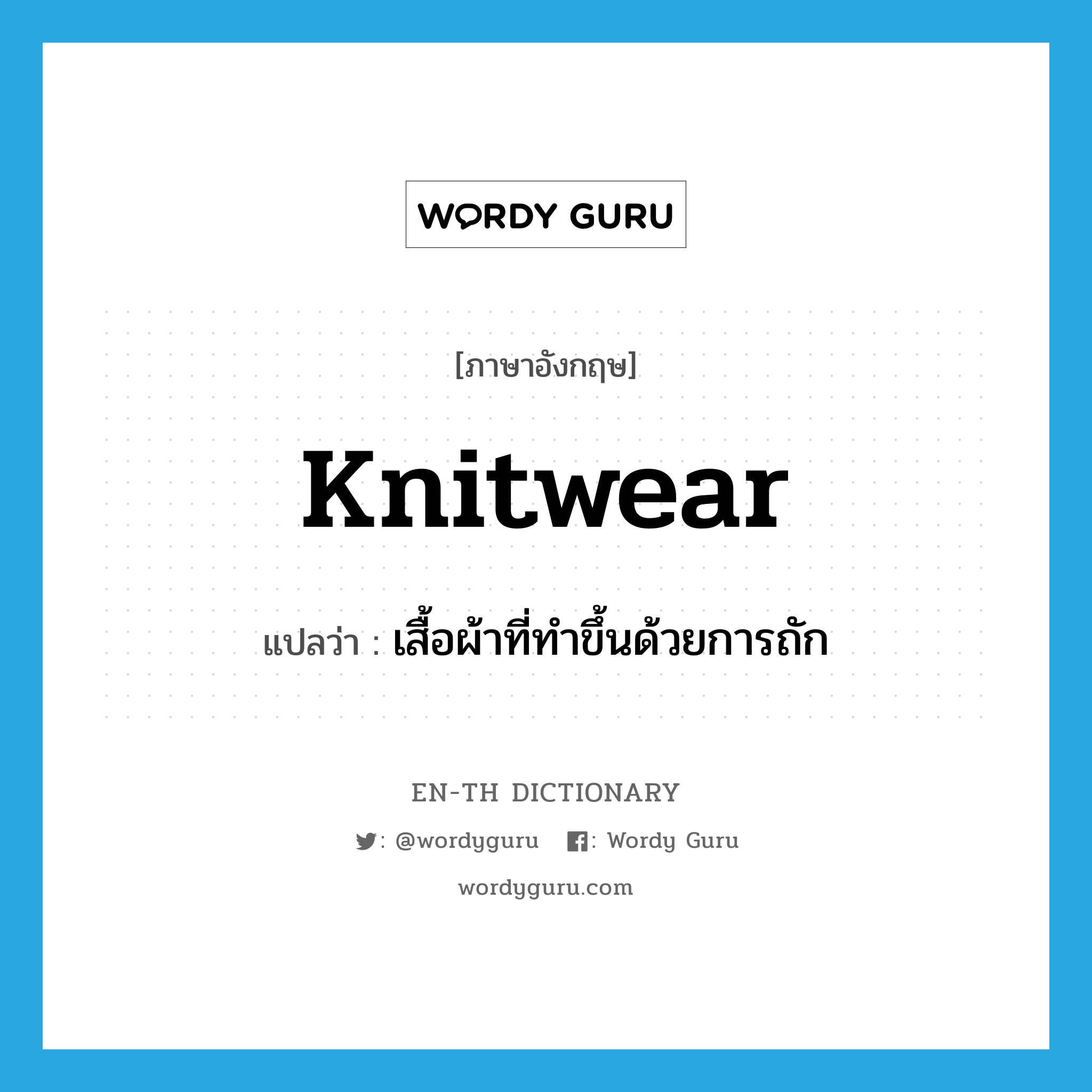 knitwear แปลว่า?, คำศัพท์ภาษาอังกฤษ knitwear แปลว่า เสื้อผ้าที่ทำขึ้นด้วยการถัก ประเภท N หมวด N