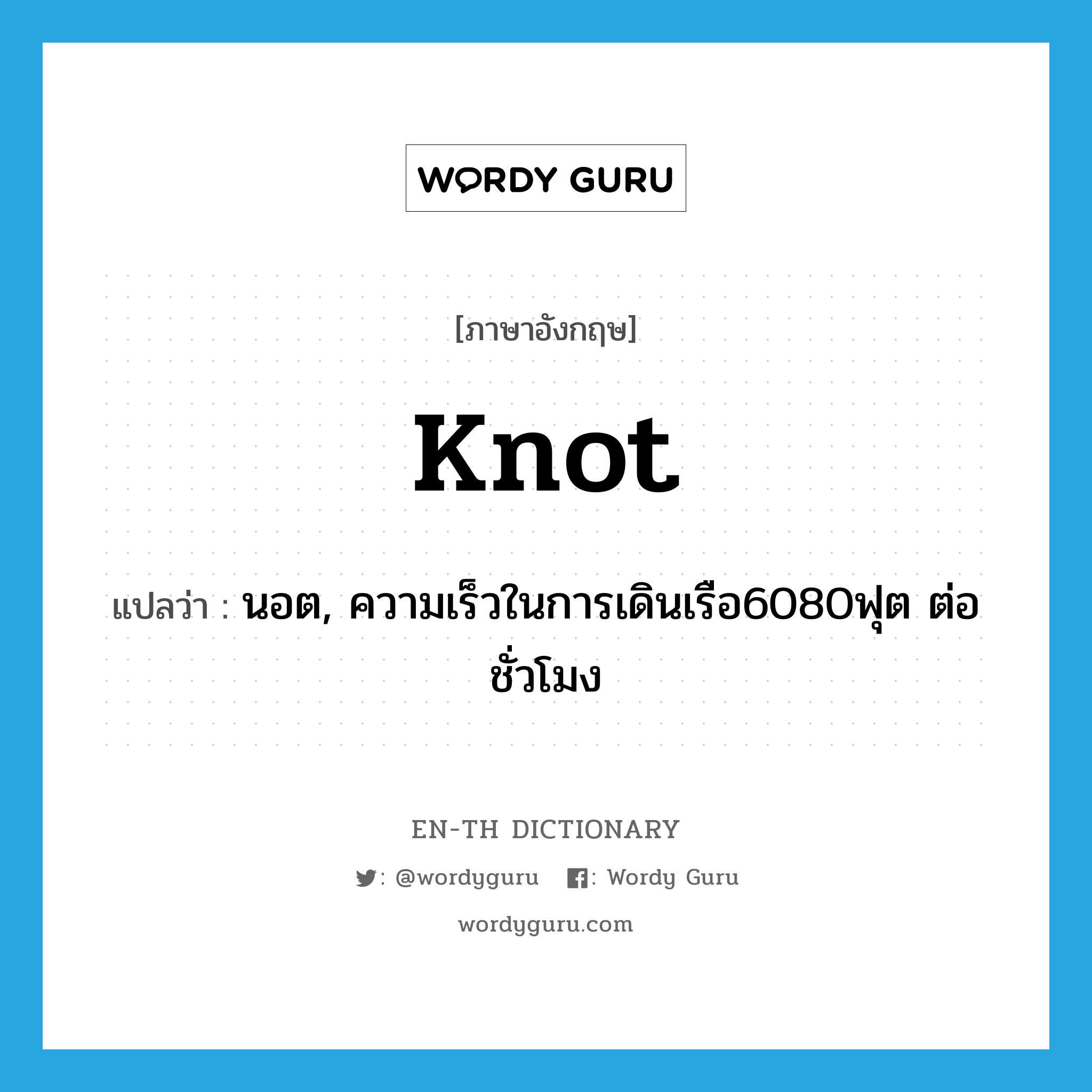 knot แปลว่า?, คำศัพท์ภาษาอังกฤษ knot แปลว่า นอต, ความเร็วในการเดินเรือ6080ฟุต ต่อชั่วโมง ประเภท N หมวด N