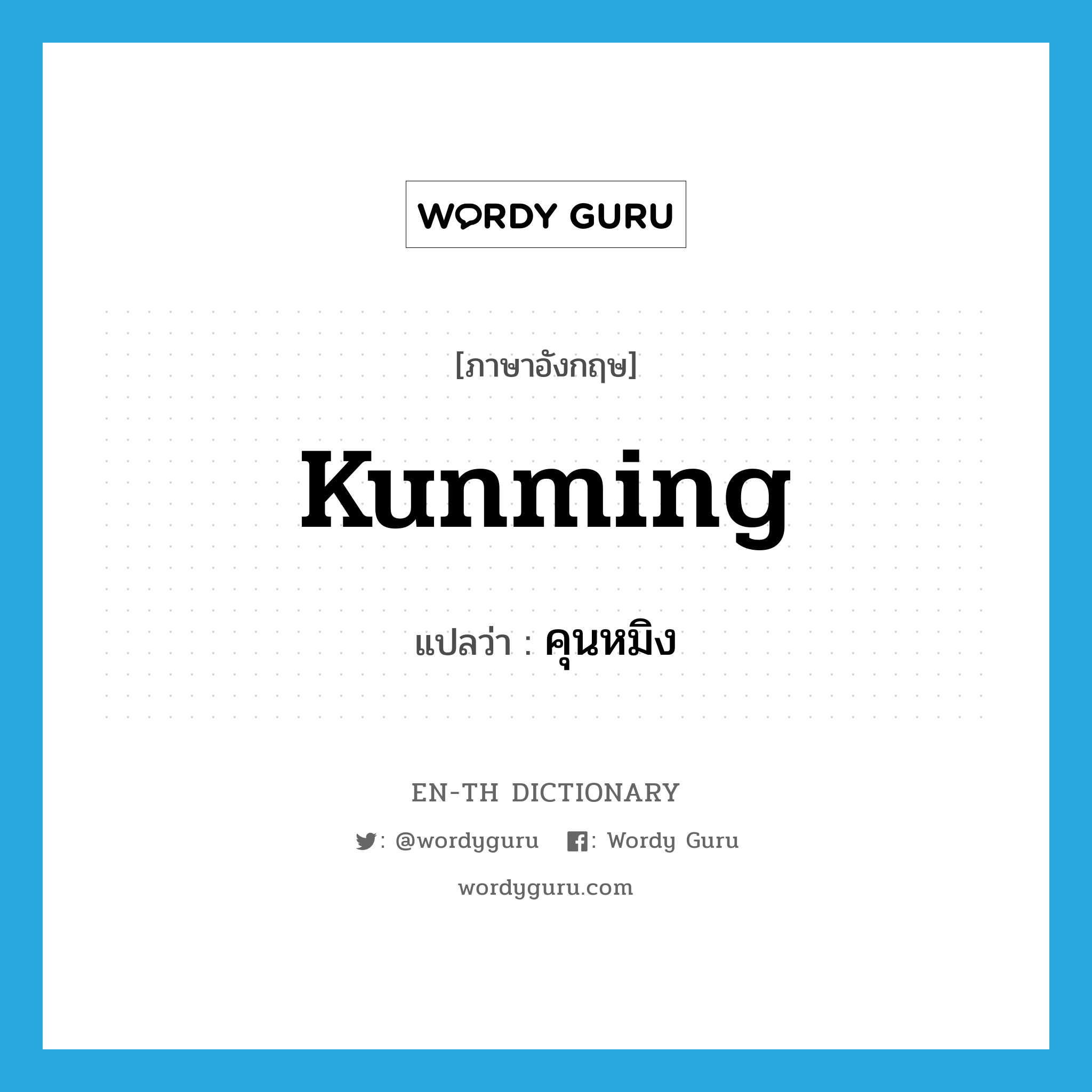 Kunming แปลว่า?, คำศัพท์ภาษาอังกฤษ Kunming แปลว่า คุนหมิง ประเภท N หมวด N