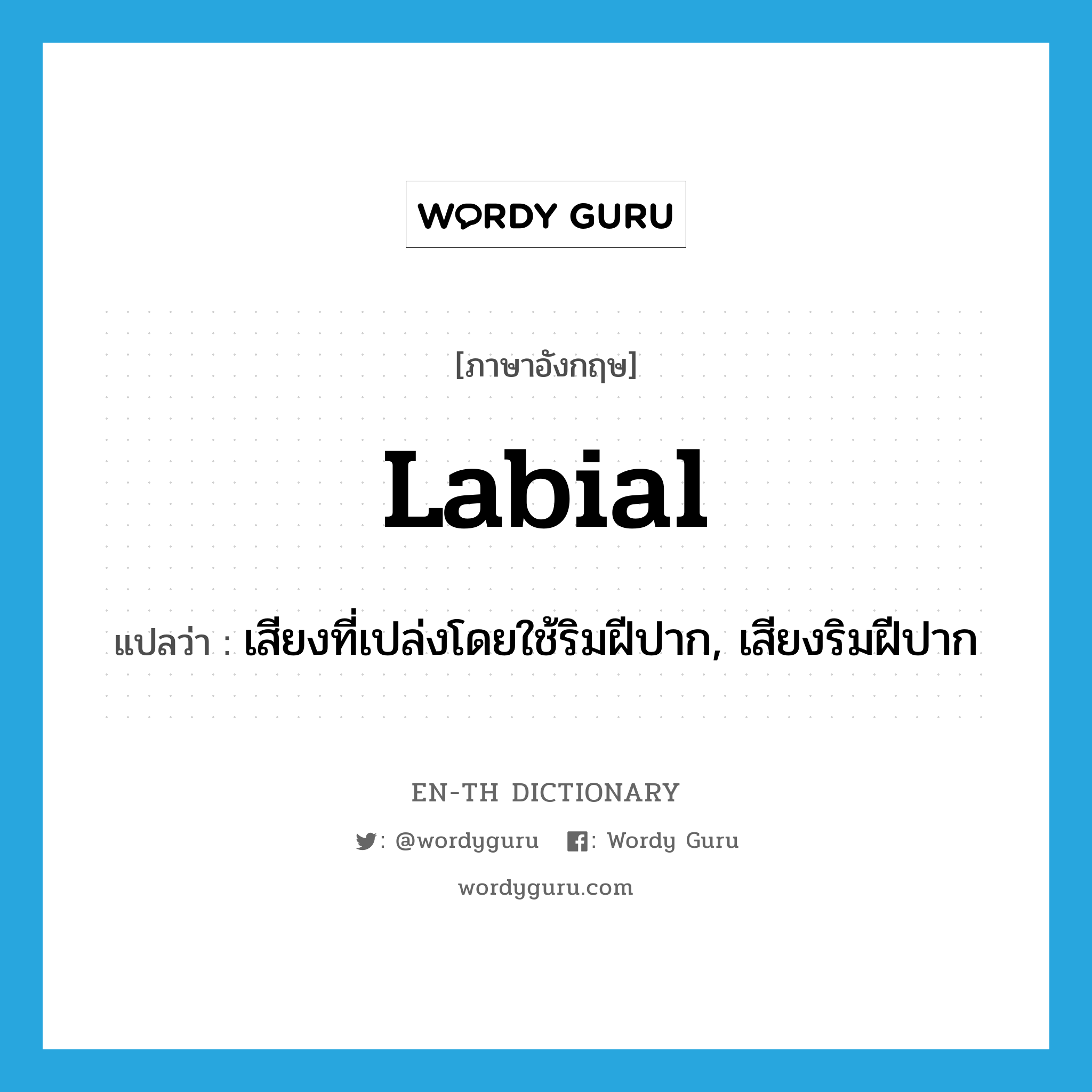 labial แปลว่า?, คำศัพท์ภาษาอังกฤษ labial แปลว่า เสียงที่เปล่งโดยใช้ริมฝีปาก, เสียงริมฝีปาก ประเภท N หมวด N