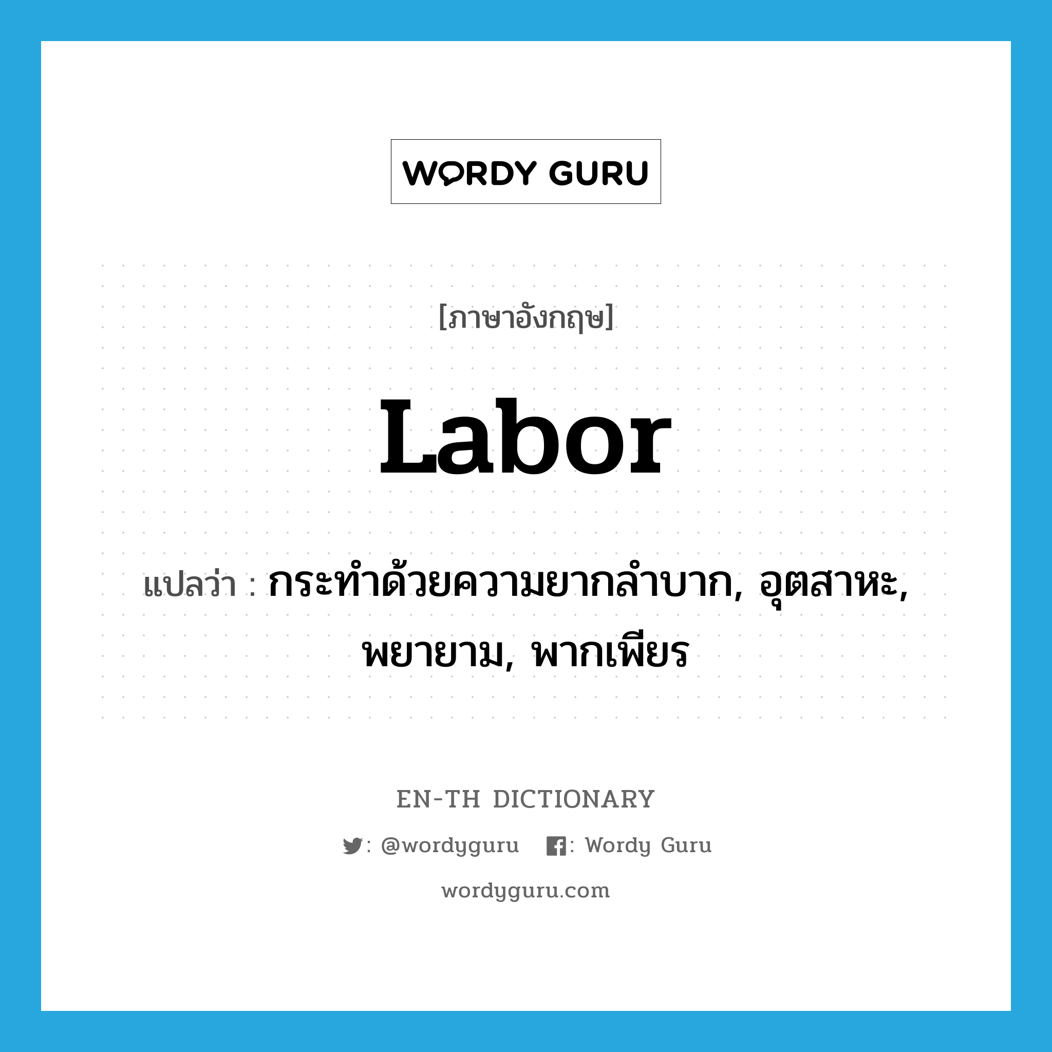 labor แปลว่า?, คำศัพท์ภาษาอังกฤษ labor แปลว่า กระทำด้วยความยากลำบาก, อุตสาหะ, พยายาม, พากเพียร ประเภท VI หมวด VI
