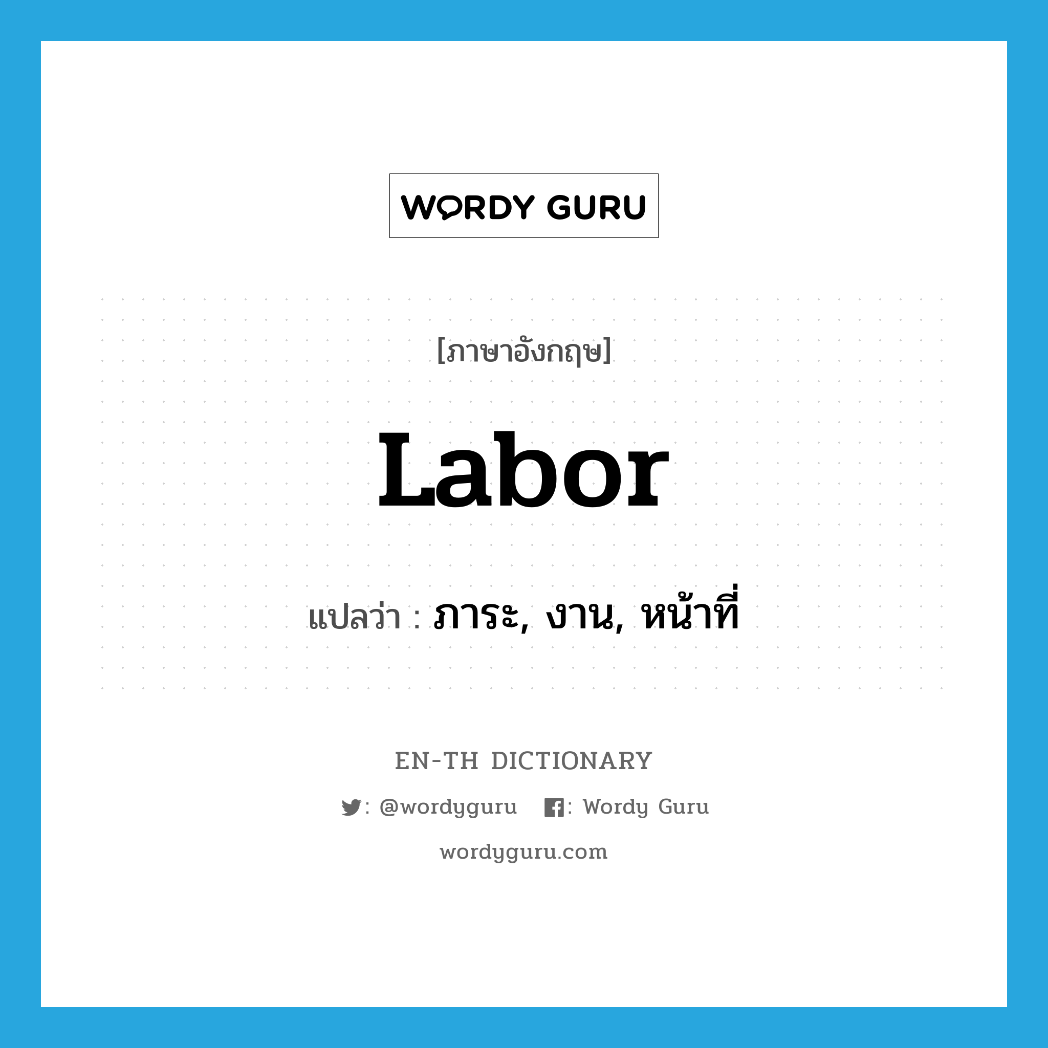 labor แปลว่า?, คำศัพท์ภาษาอังกฤษ labor แปลว่า ภาระ, งาน, หน้าที่ ประเภท N หมวด N