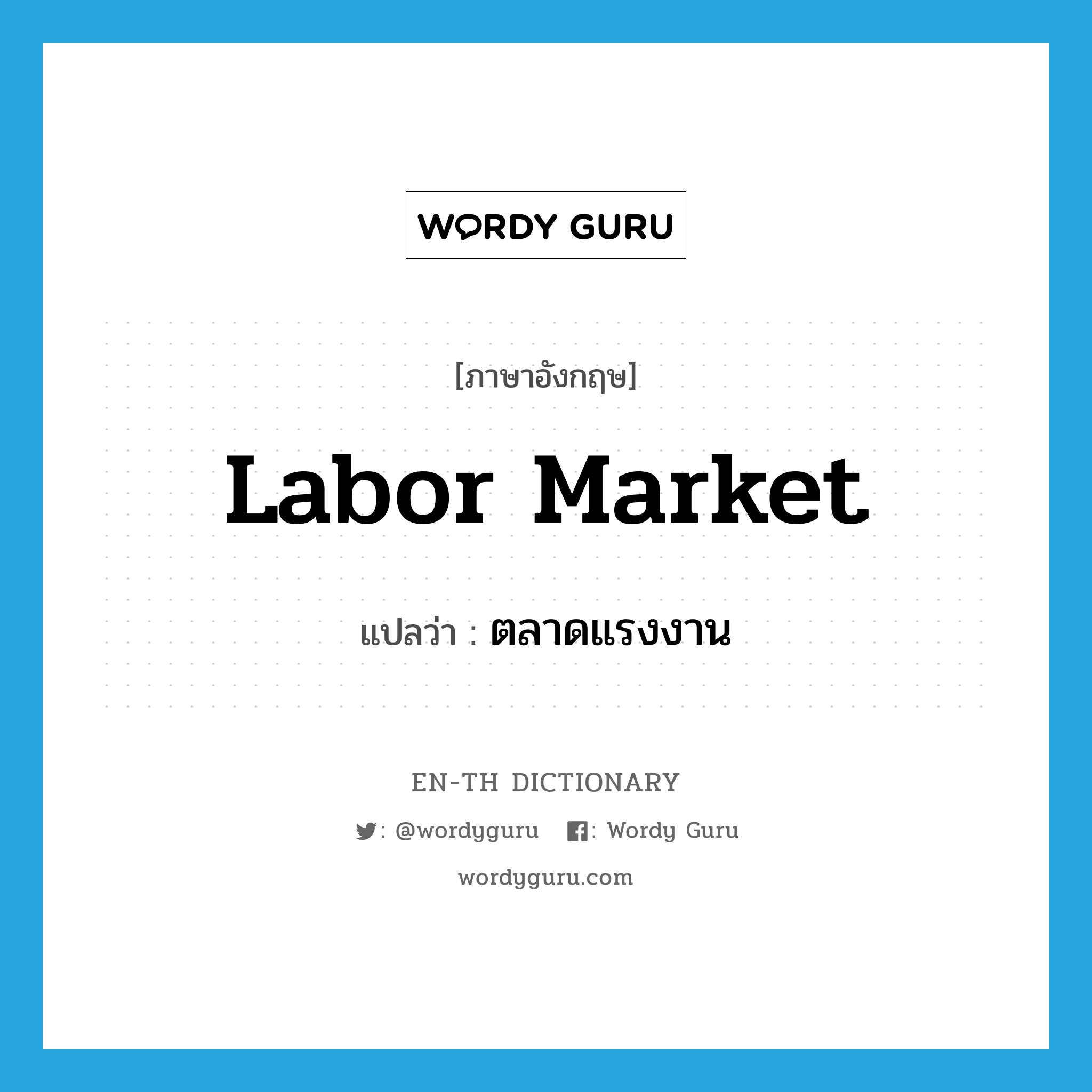 labor market แปลว่า?, คำศัพท์ภาษาอังกฤษ labor market แปลว่า ตลาดแรงงาน ประเภท N หมวด N