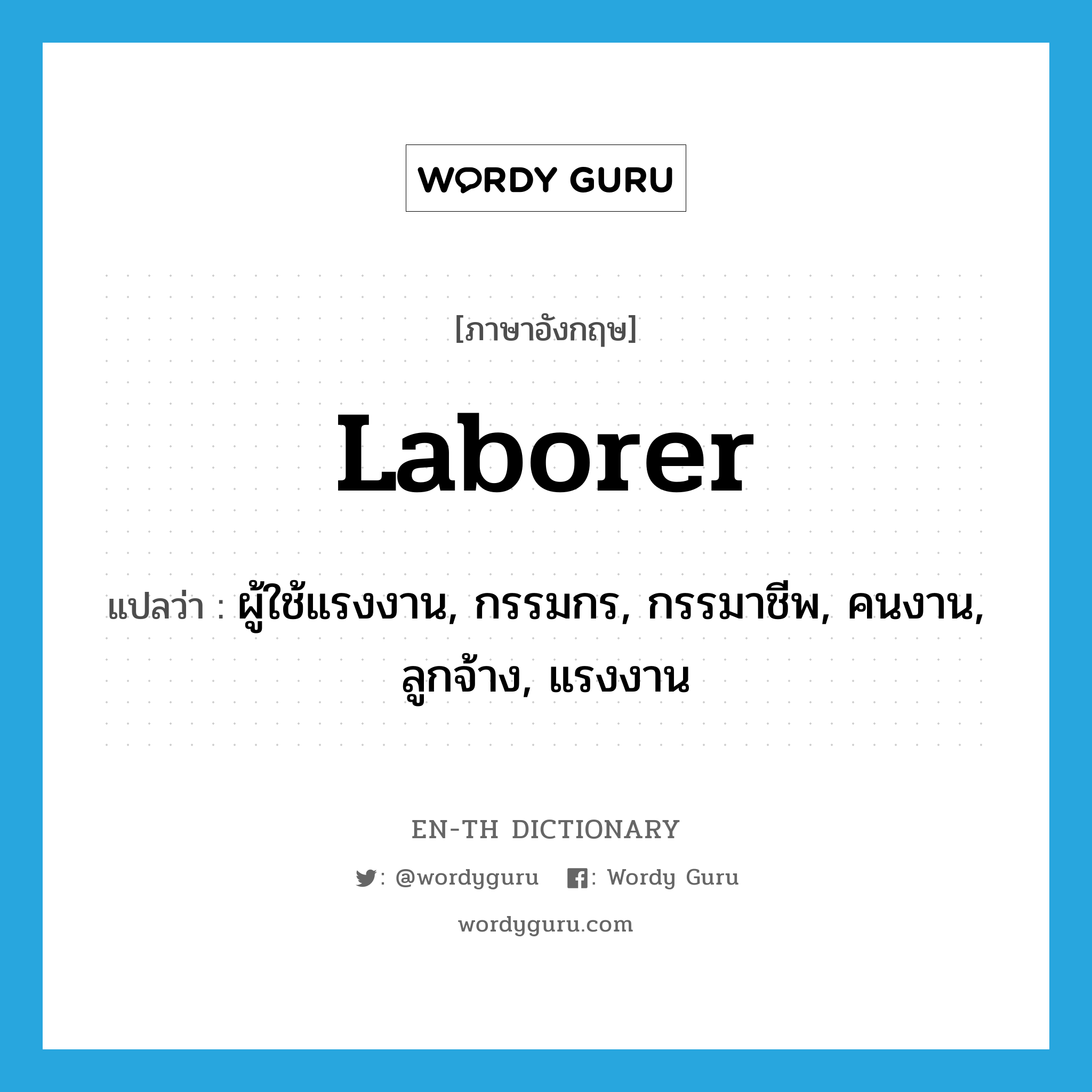 laborer แปลว่า?, คำศัพท์ภาษาอังกฤษ laborer แปลว่า ผู้ใช้แรงงาน, กรรมกร, กรรมาชีพ, คนงาน, ลูกจ้าง, แรงงาน ประเภท N หมวด N