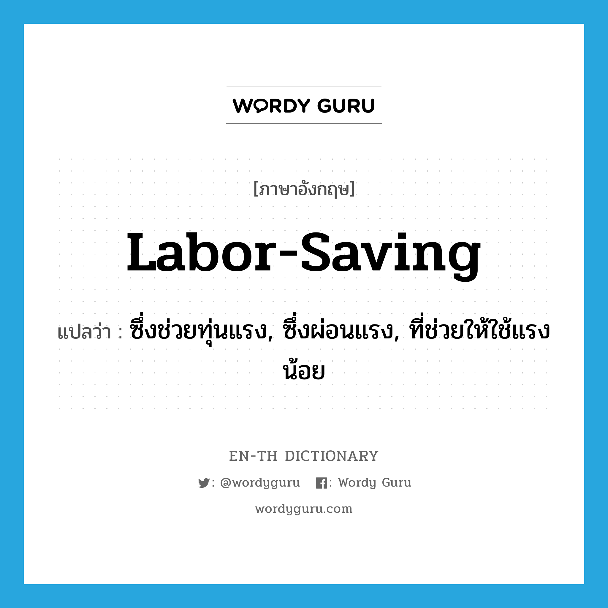 labor-saving แปลว่า?, คำศัพท์ภาษาอังกฤษ labor-saving แปลว่า ซึ่งช่วยทุ่นแรง, ซึ่งผ่อนแรง, ที่ช่วยให้ใช้แรงน้อย ประเภท ADJ หมวด ADJ