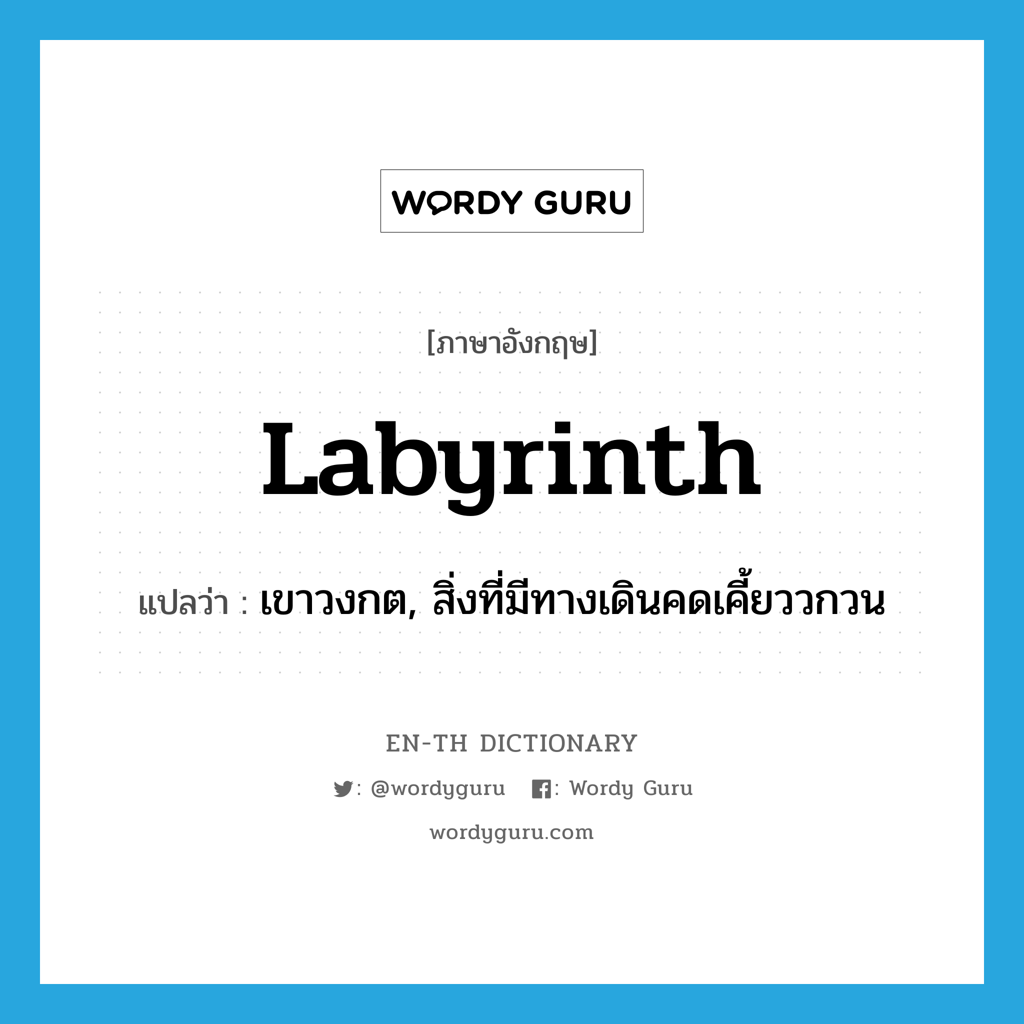 labyrinth แปลว่า?, คำศัพท์ภาษาอังกฤษ labyrinth แปลว่า เขาวงกต, สิ่งที่มีทางเดินคดเคี้ยววกวน ประเภท N หมวด N