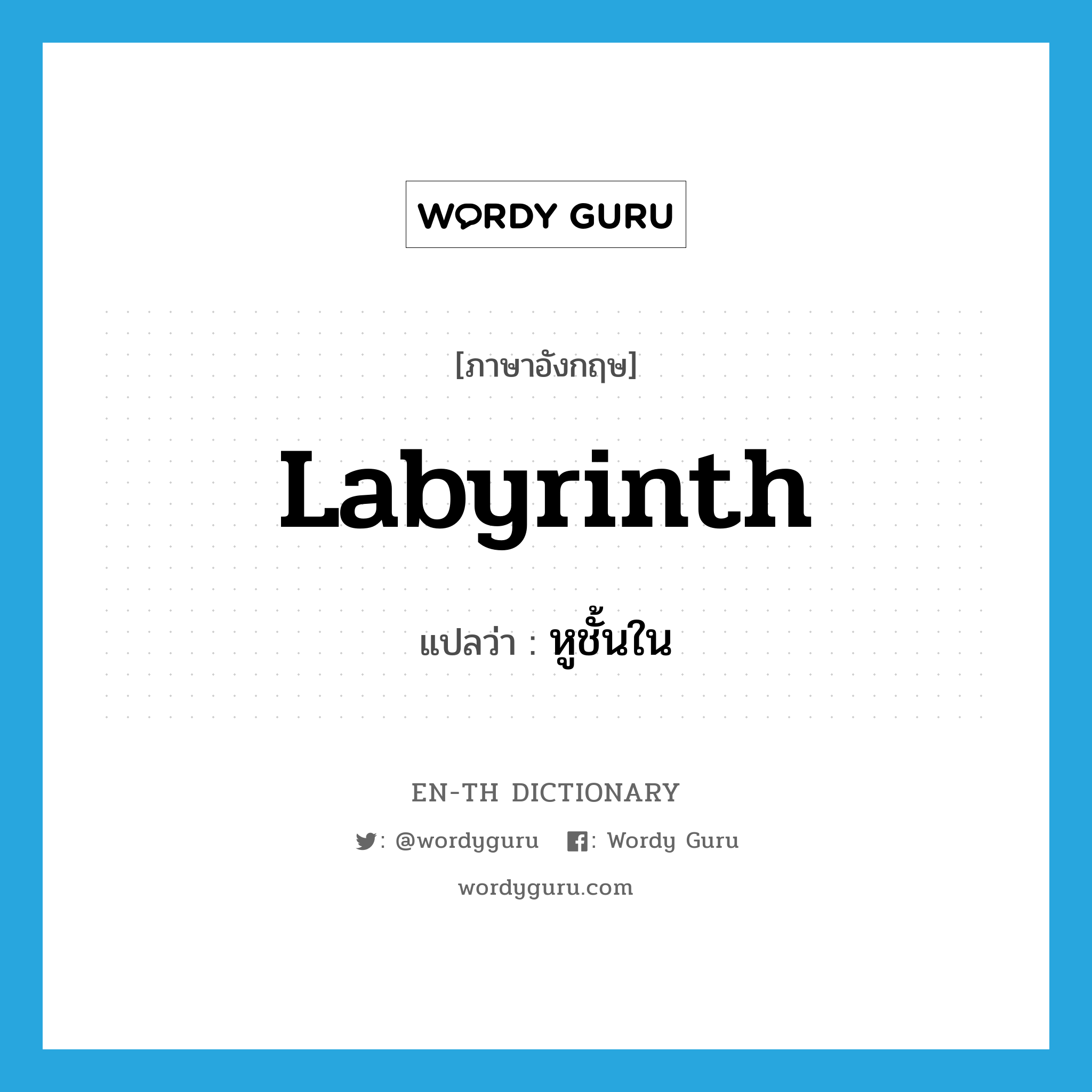 labyrinth แปลว่า?, คำศัพท์ภาษาอังกฤษ labyrinth แปลว่า หูชั้นใน ประเภท N หมวด N