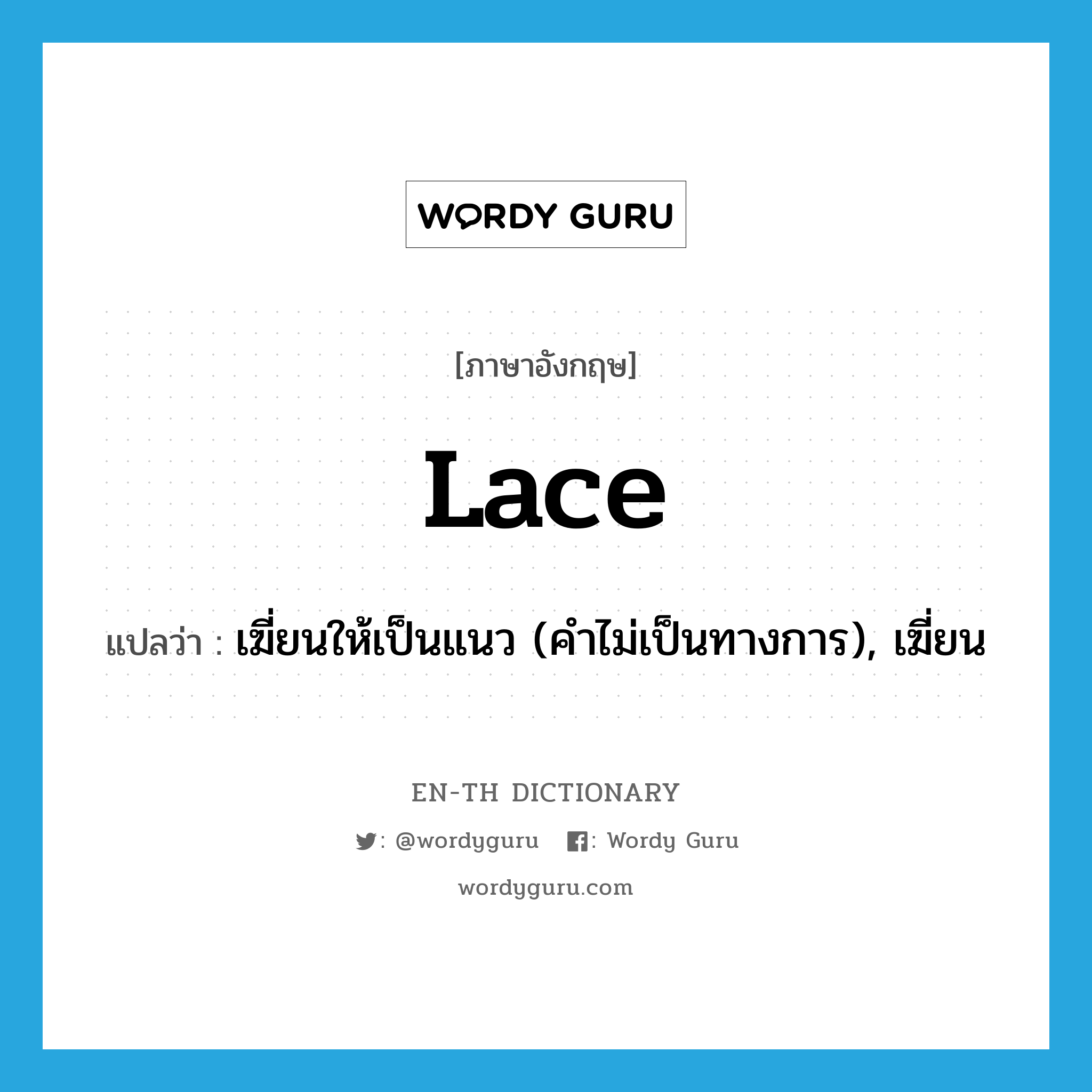 lace แปลว่า?, คำศัพท์ภาษาอังกฤษ lace แปลว่า เฆี่ยนให้เป็นแนว (คำไม่เป็นทางการ), เฆี่ยน ประเภท VT หมวด VT