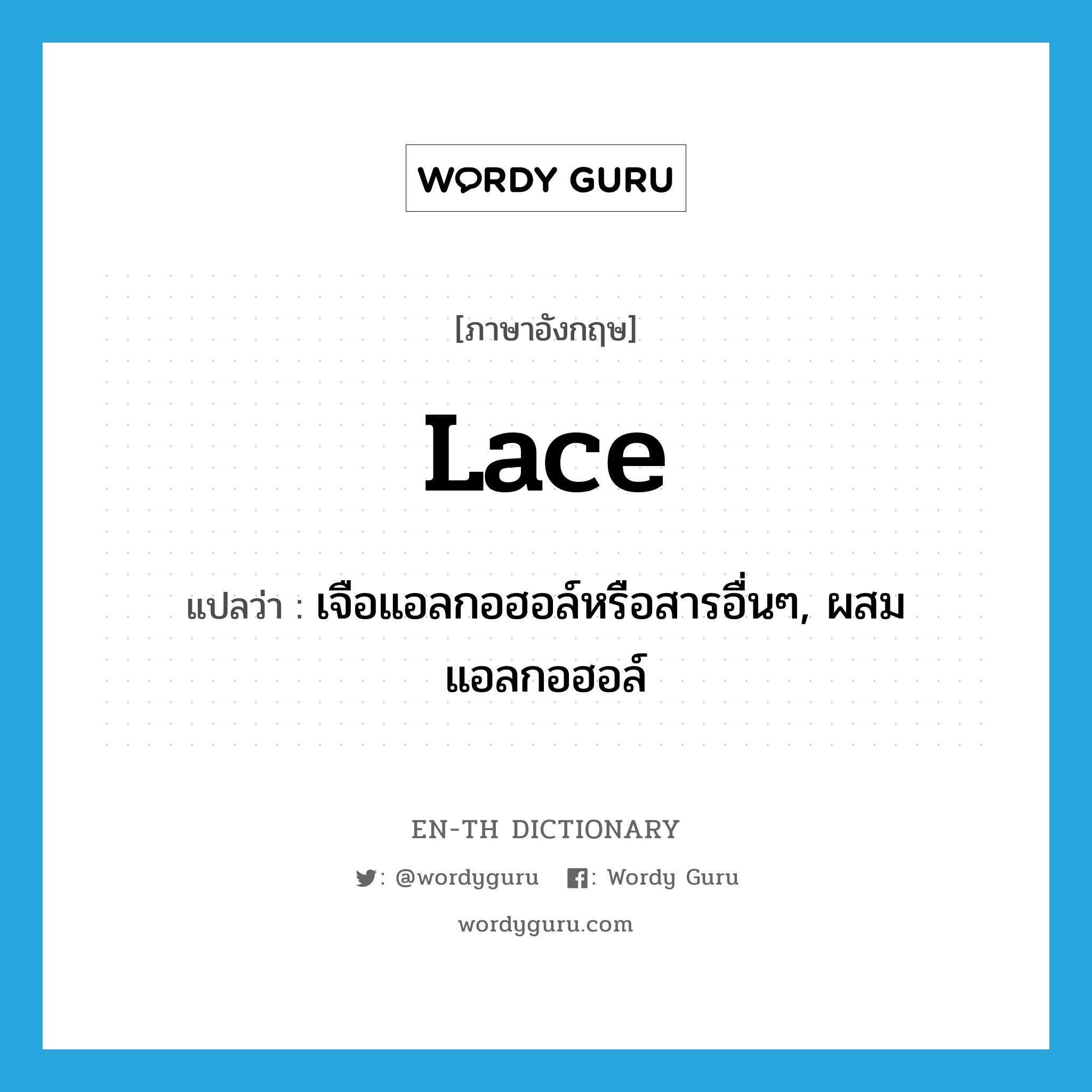lace แปลว่า?, คำศัพท์ภาษาอังกฤษ lace แปลว่า เจือแอลกอฮอล์หรือสารอื่นๆ, ผสมแอลกอฮอล์ ประเภท VT หมวด VT