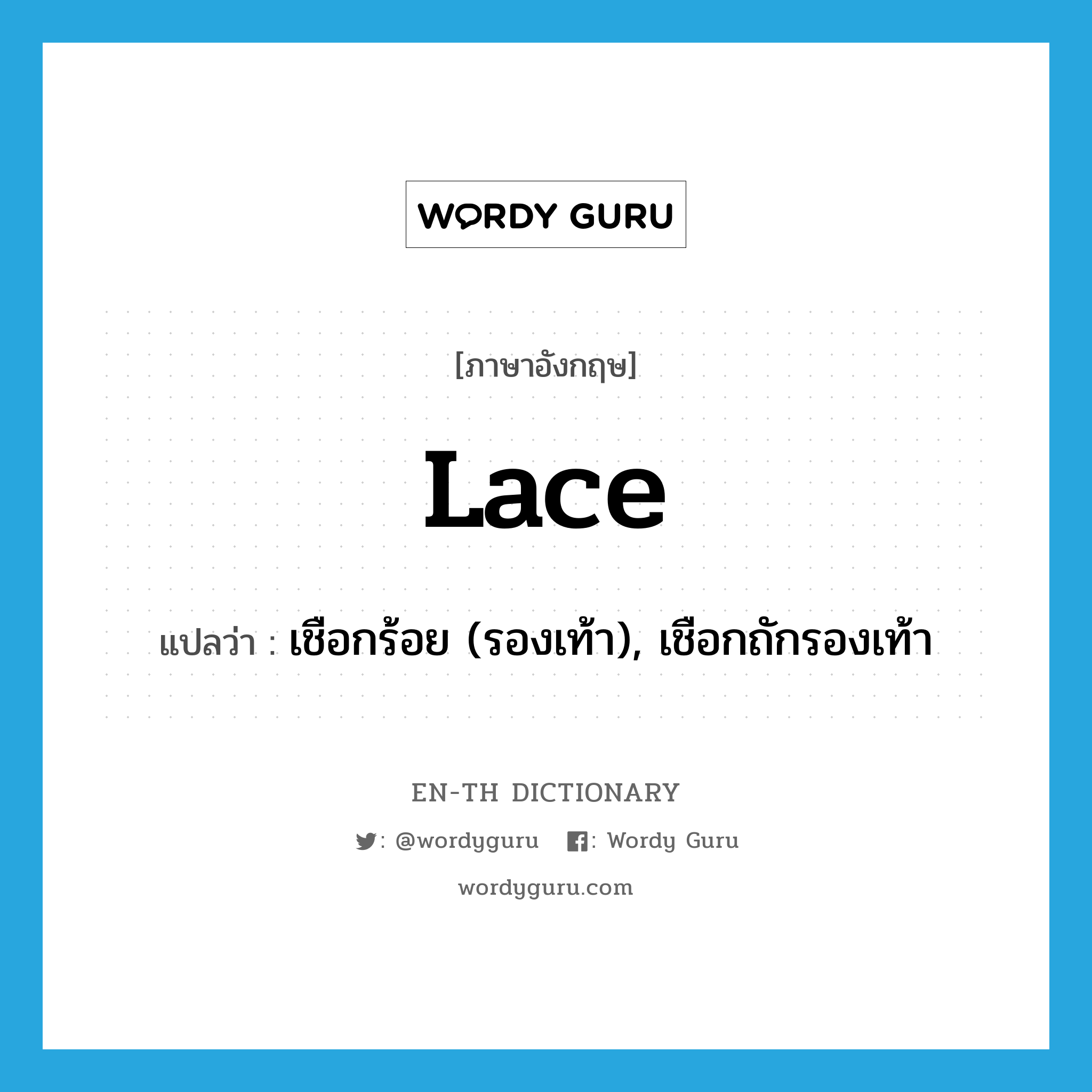 lace แปลว่า?, คำศัพท์ภาษาอังกฤษ lace แปลว่า เชือกร้อย (รองเท้า), เชือกถักรองเท้า ประเภท N หมวด N