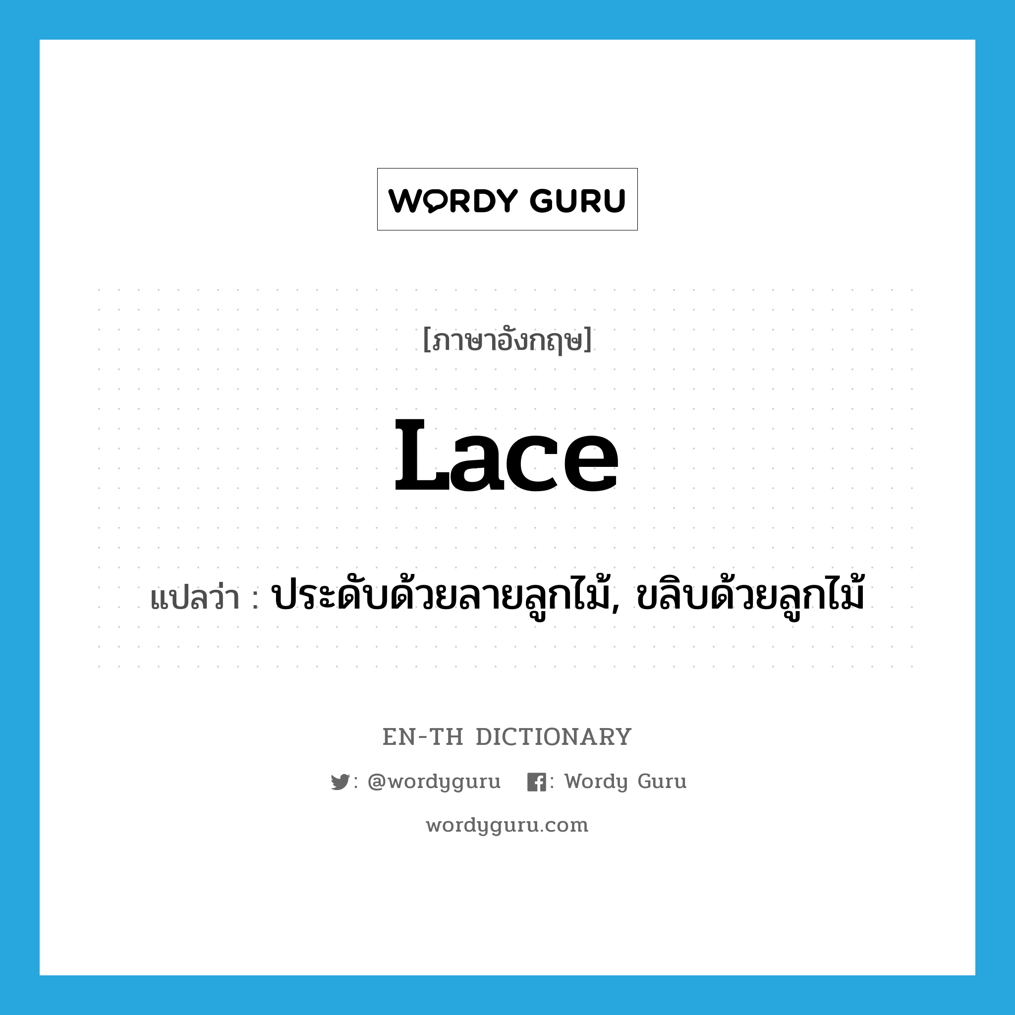 lace แปลว่า?, คำศัพท์ภาษาอังกฤษ lace แปลว่า ประดับด้วยลายลูกไม้, ขลิบด้วยลูกไม้ ประเภท VT หมวด VT