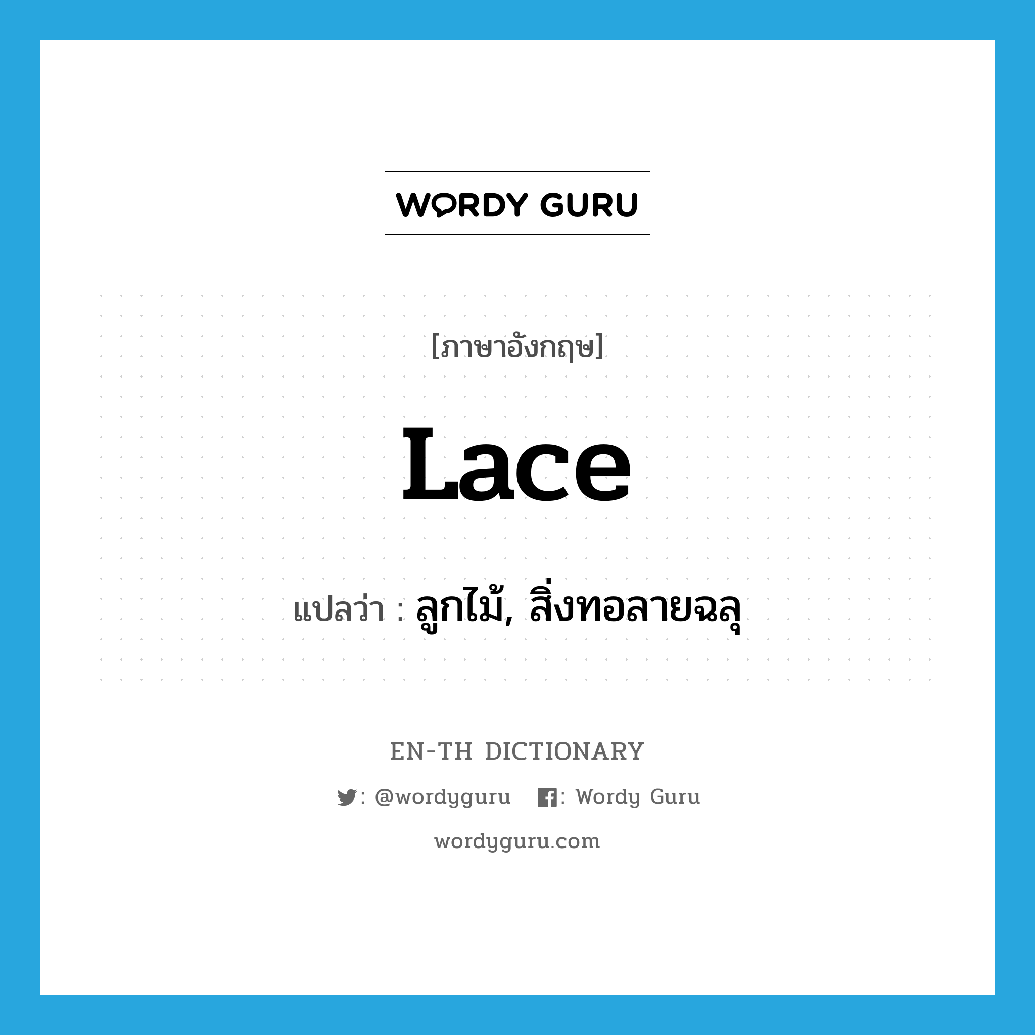lace แปลว่า?, คำศัพท์ภาษาอังกฤษ lace แปลว่า ลูกไม้, สิ่งทอลายฉลุ ประเภท N หมวด N