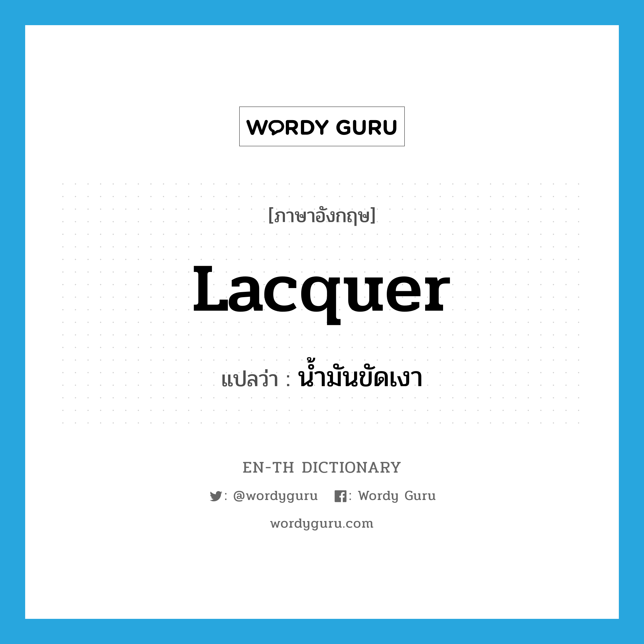 lacquer แปลว่า?, คำศัพท์ภาษาอังกฤษ lacquer แปลว่า น้ำมันขัดเงา ประเภท N หมวด N