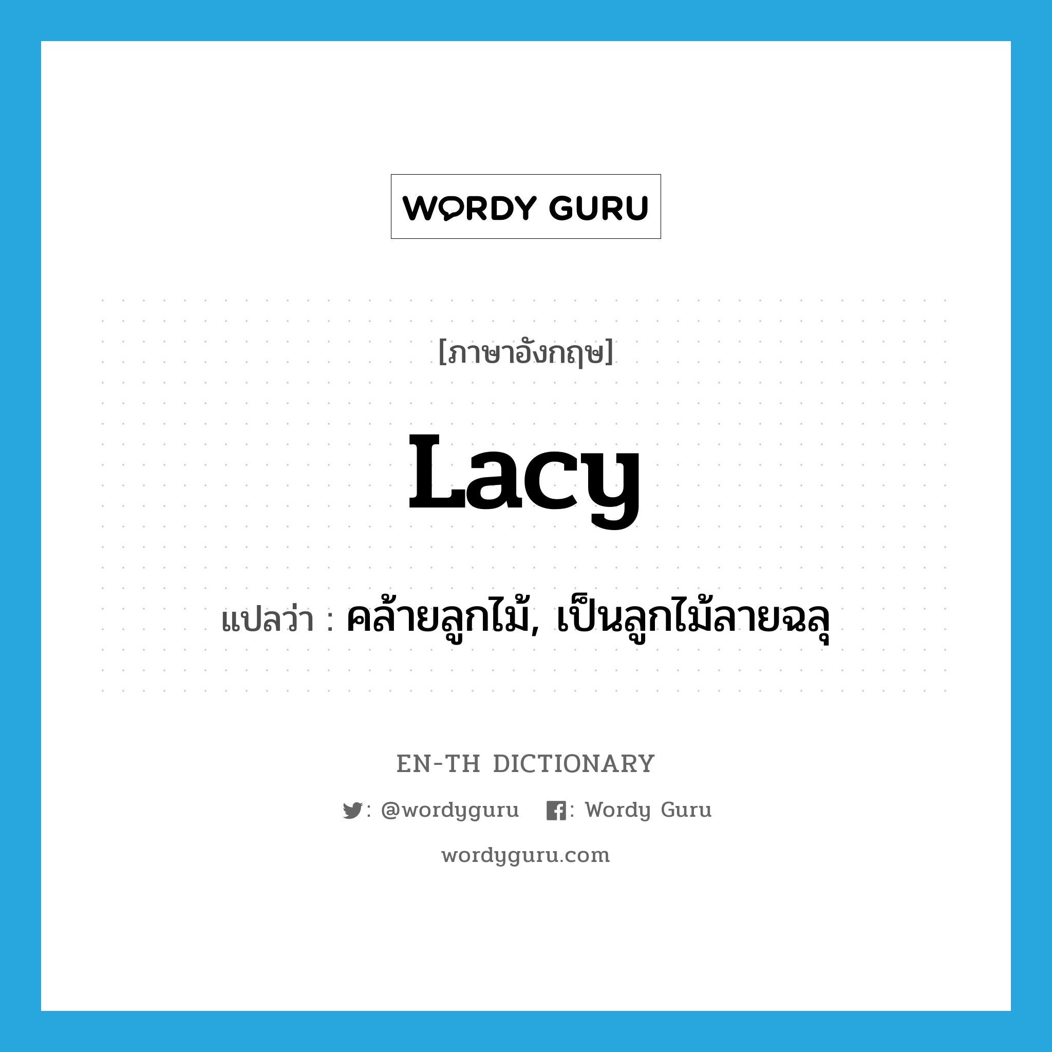 lacy แปลว่า?, คำศัพท์ภาษาอังกฤษ lacy แปลว่า คล้ายลูกไม้, เป็นลูกไม้ลายฉลุ ประเภท ADJ หมวด ADJ