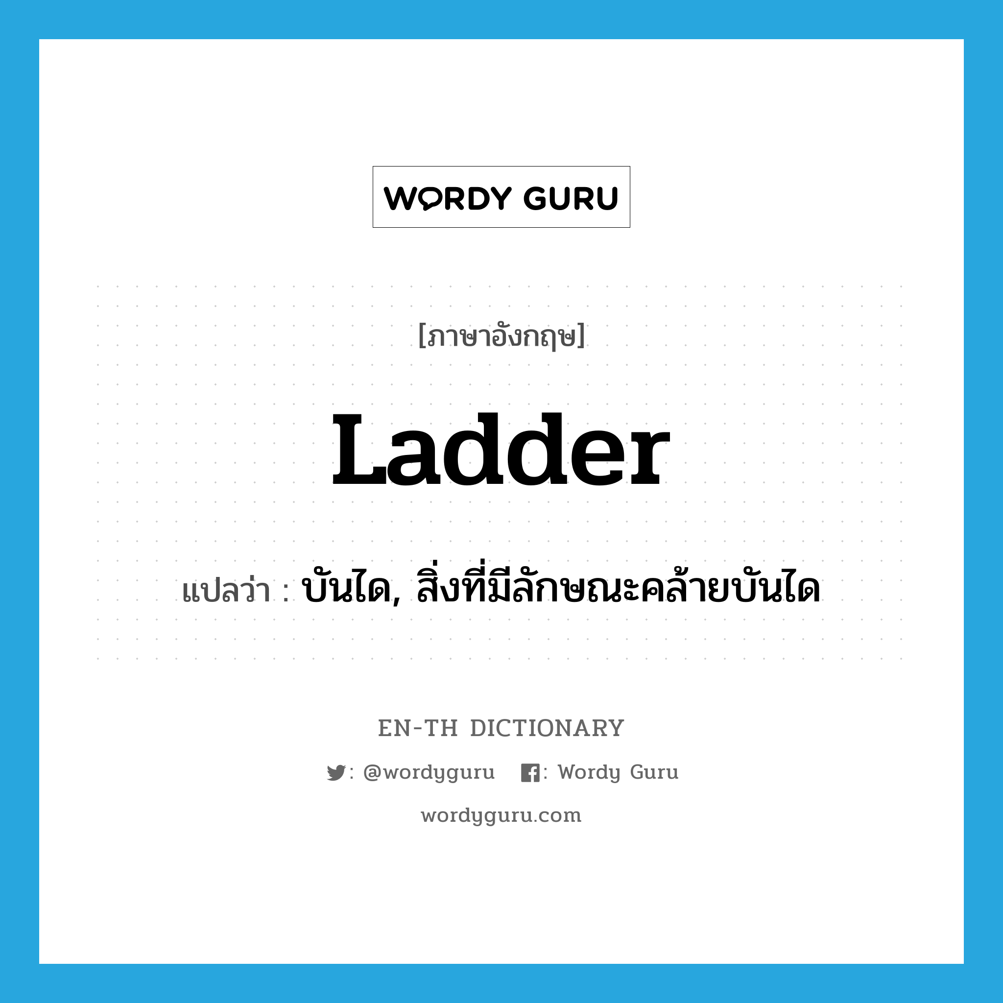 ladder แปลว่า?, คำศัพท์ภาษาอังกฤษ ladder แปลว่า บันได, สิ่งที่มีลักษณะคล้ายบันได ประเภท N หมวด N