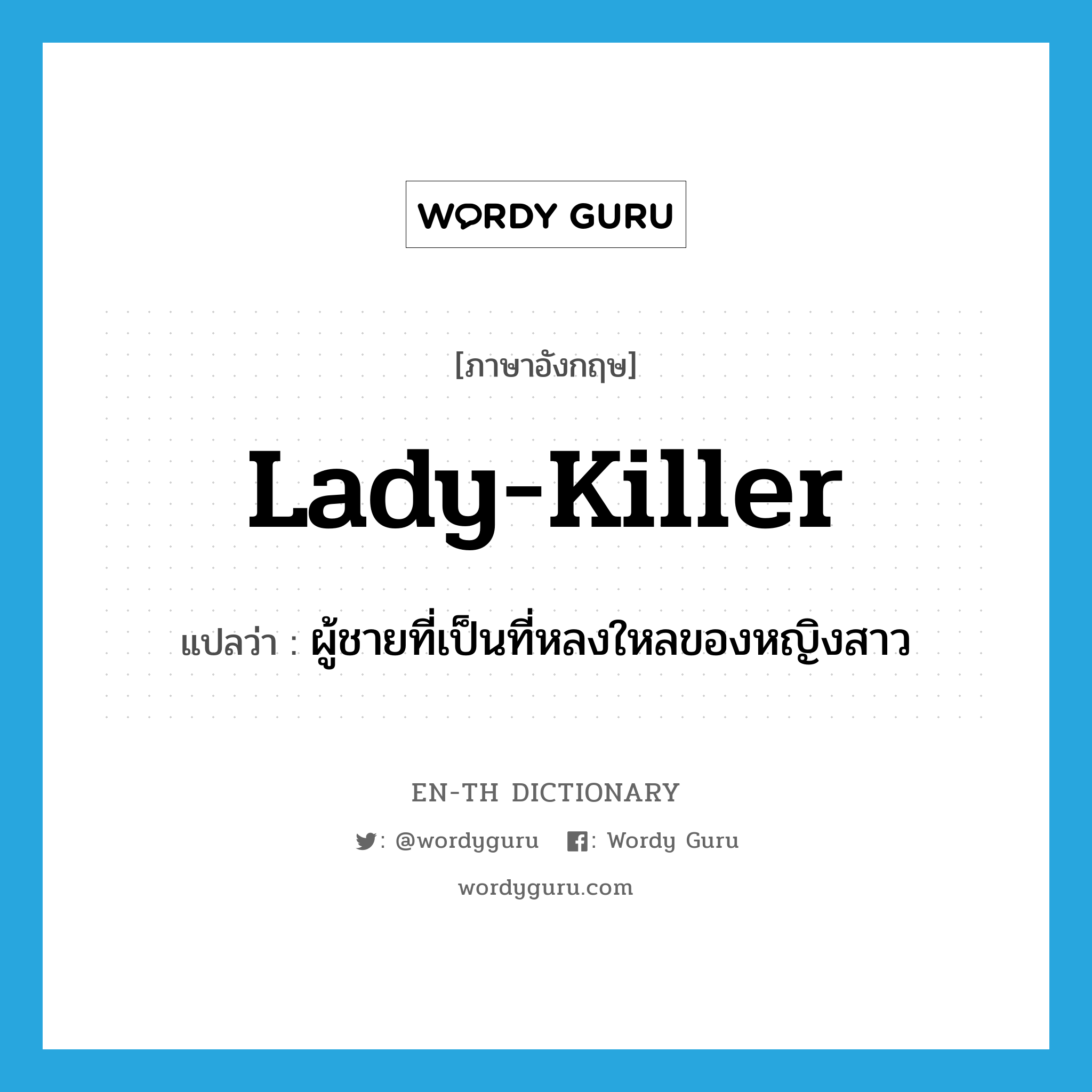 lady-killer แปลว่า?, คำศัพท์ภาษาอังกฤษ lady-killer แปลว่า ผู้ชายที่เป็นที่หลงใหลของหญิงสาว ประเภท N หมวด N