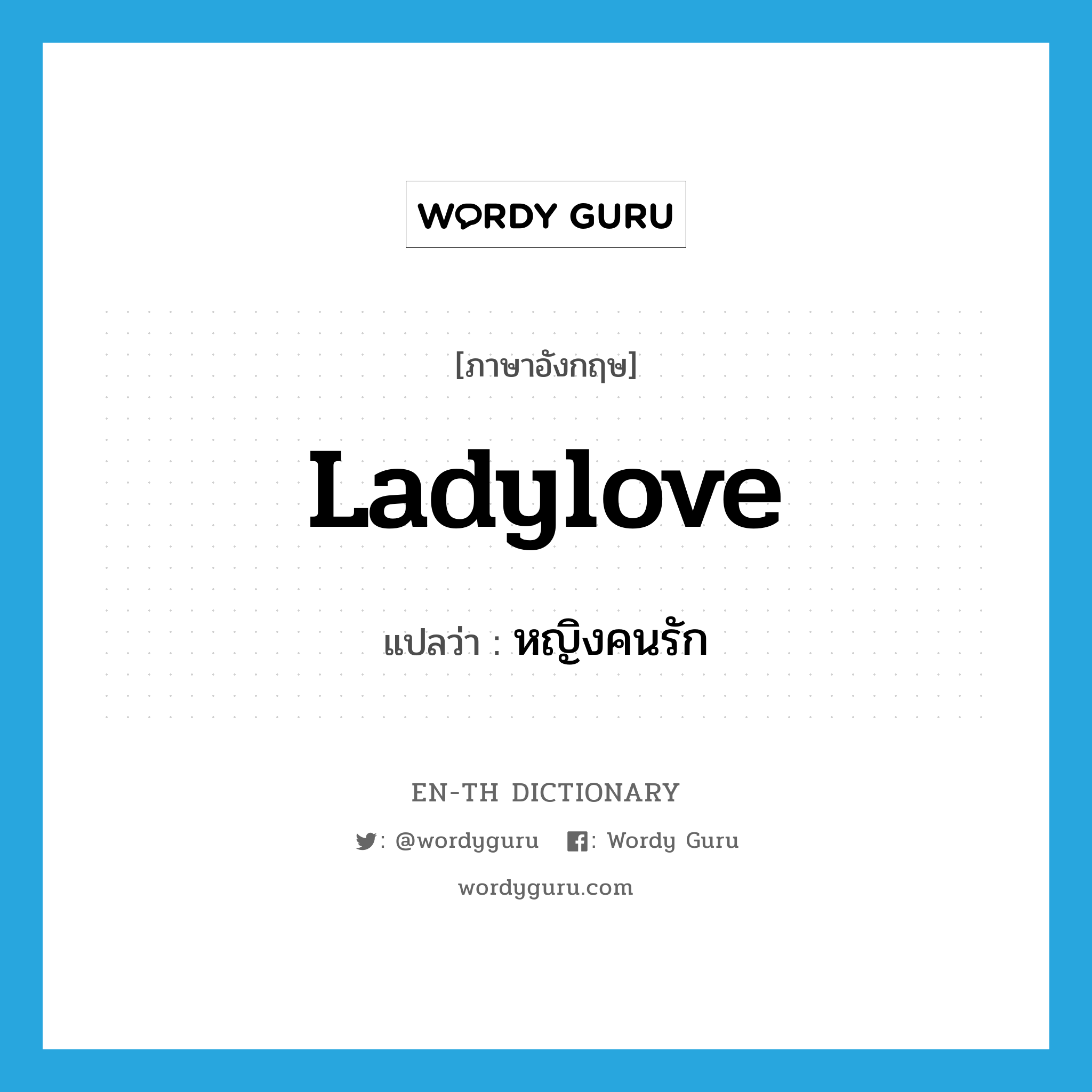 ladylove แปลว่า?, คำศัพท์ภาษาอังกฤษ ladylove แปลว่า หญิงคนรัก ประเภท N หมวด N