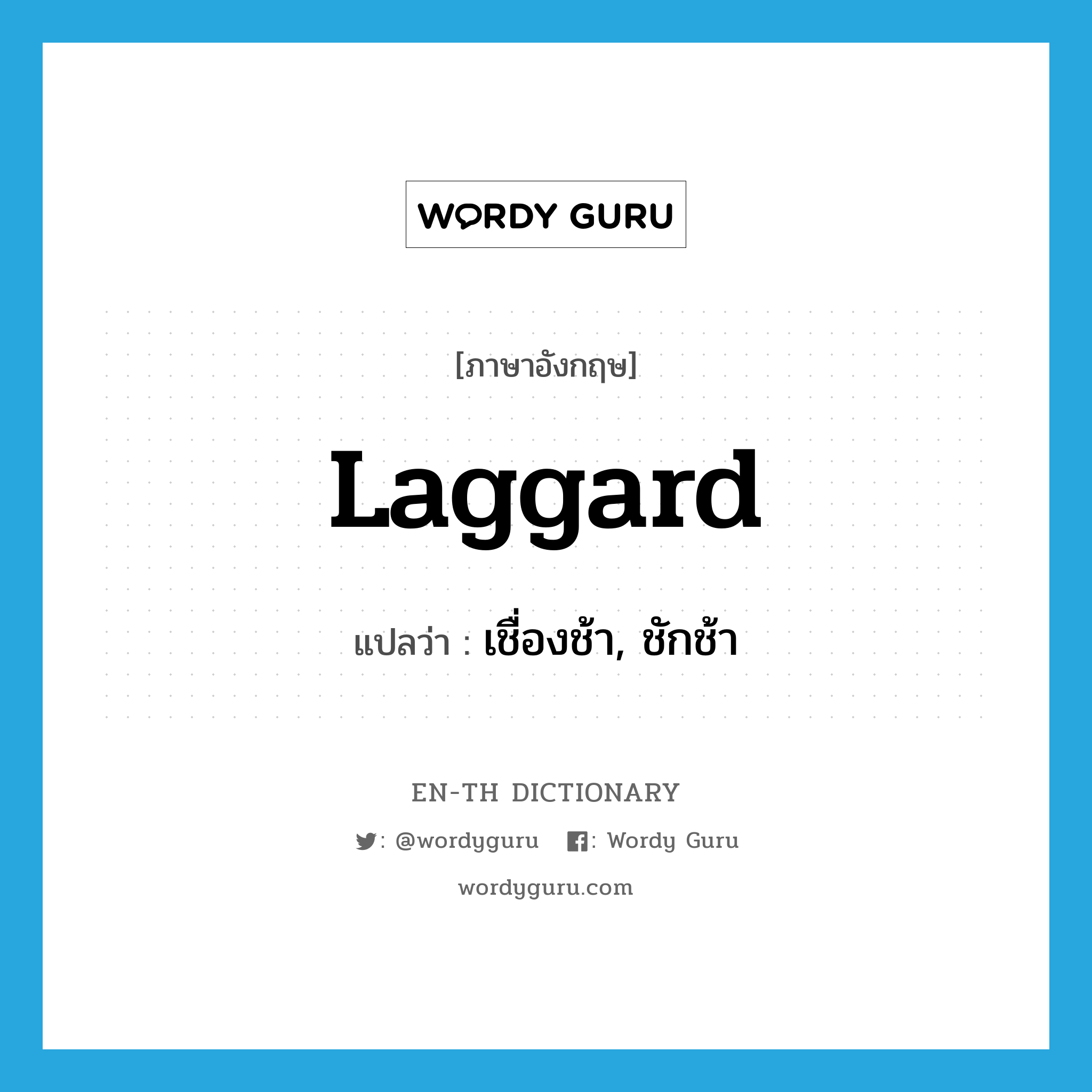 laggard แปลว่า?, คำศัพท์ภาษาอังกฤษ laggard แปลว่า เชื่องช้า, ชักช้า ประเภท ADJ หมวด ADJ