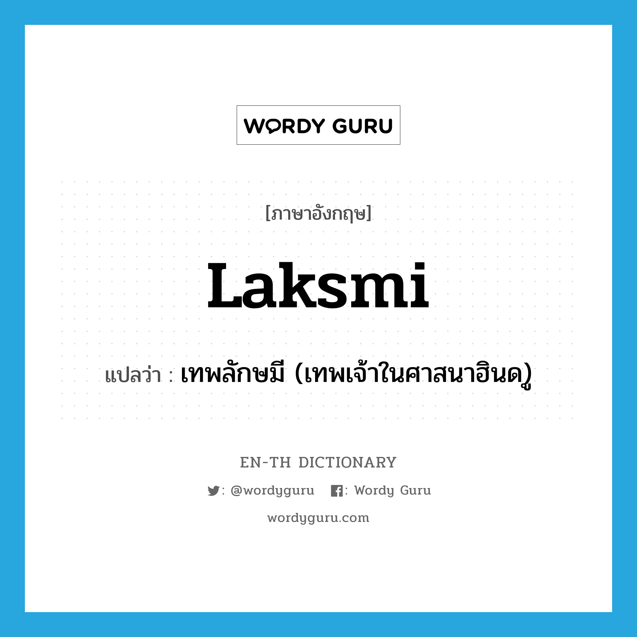 Laksmi แปลว่า?, คำศัพท์ภาษาอังกฤษ Laksmi แปลว่า เทพลักษมี (เทพเจ้าในศาสนาฮินด)ู ประเภท N หมวด N