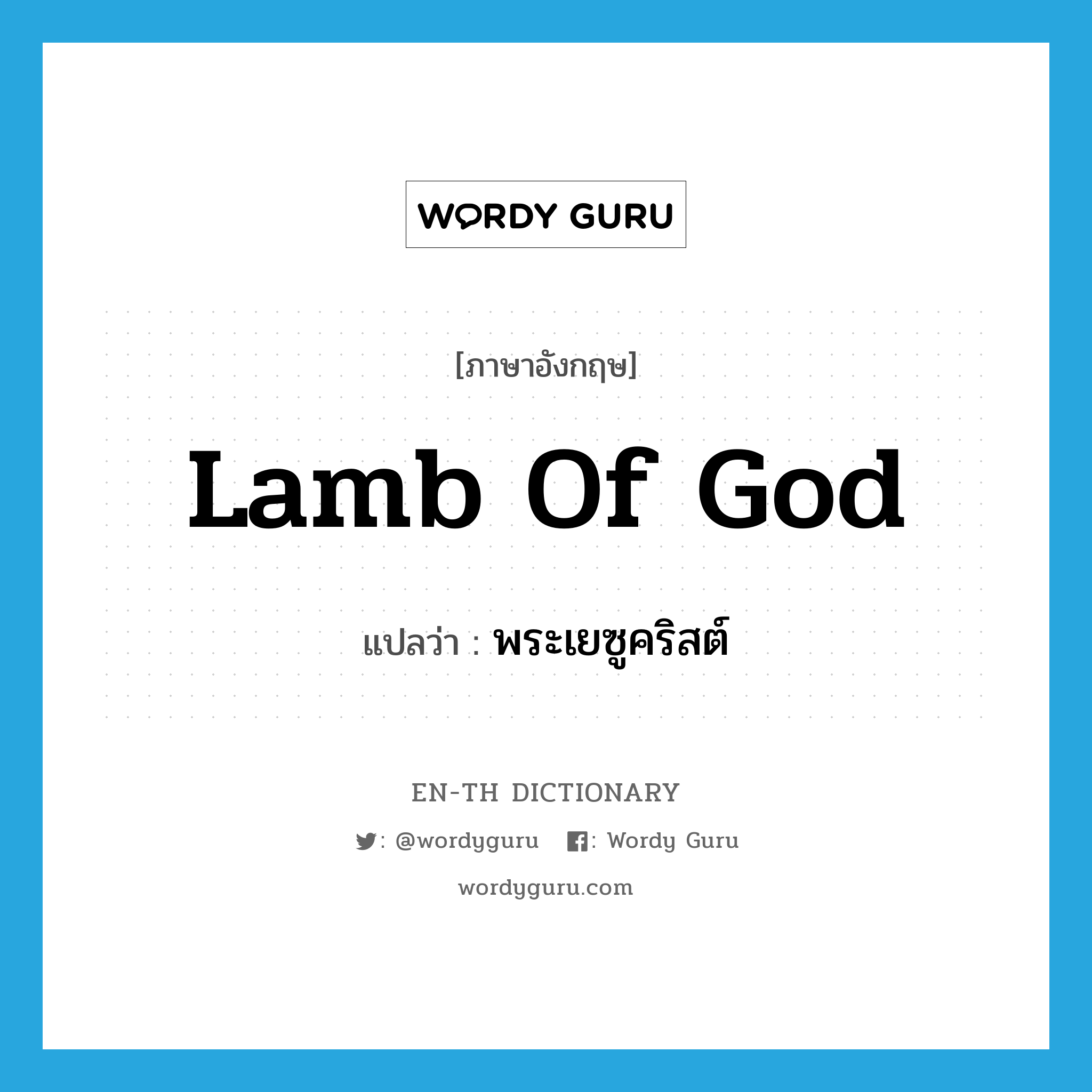 Lamb of God แปลว่า?, คำศัพท์ภาษาอังกฤษ Lamb of God แปลว่า พระเยซูคริสต์ ประเภท N หมวด N