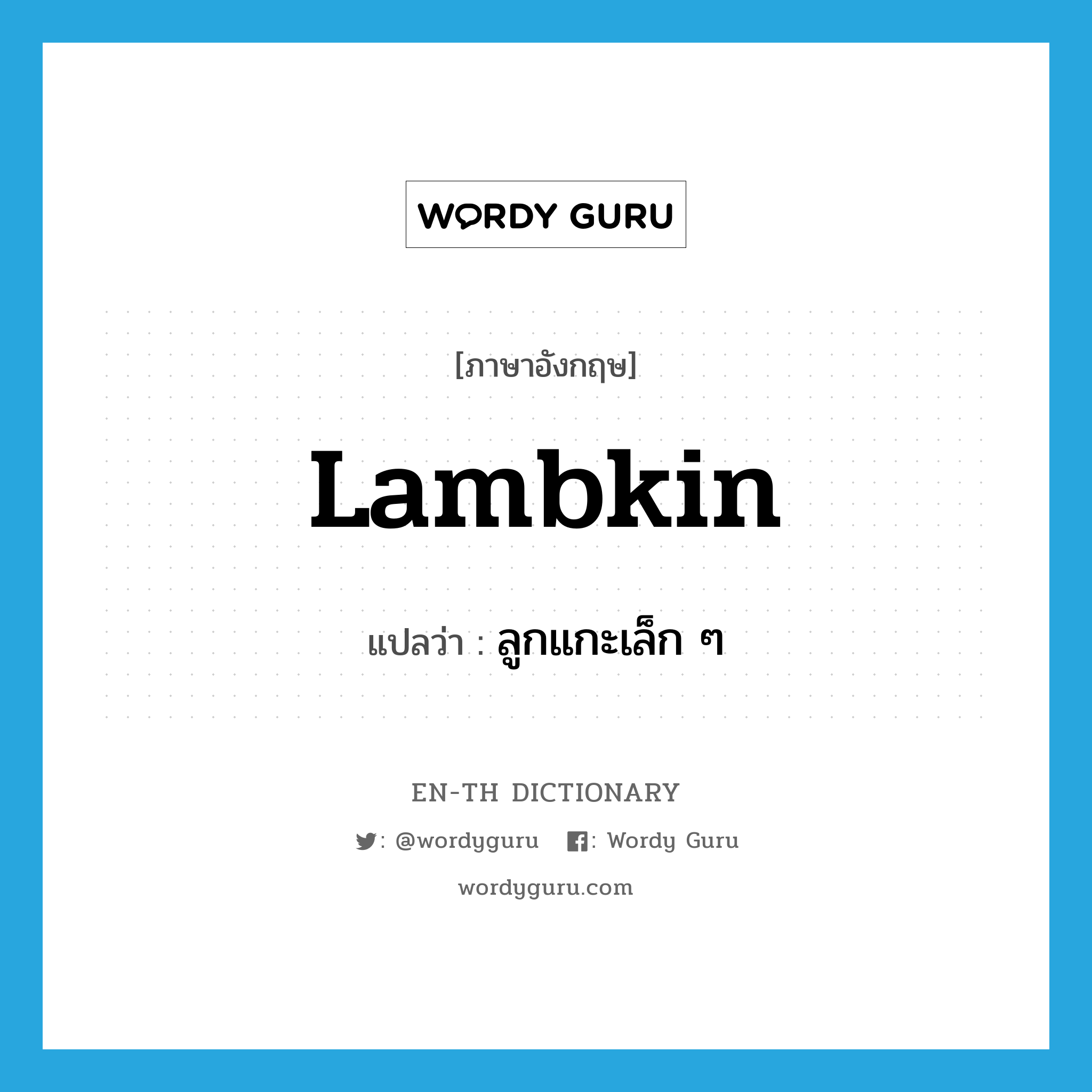 lambkin แปลว่า?, คำศัพท์ภาษาอังกฤษ lambkin แปลว่า ลูกแกะเล็ก ๆ ประเภท N หมวด N
