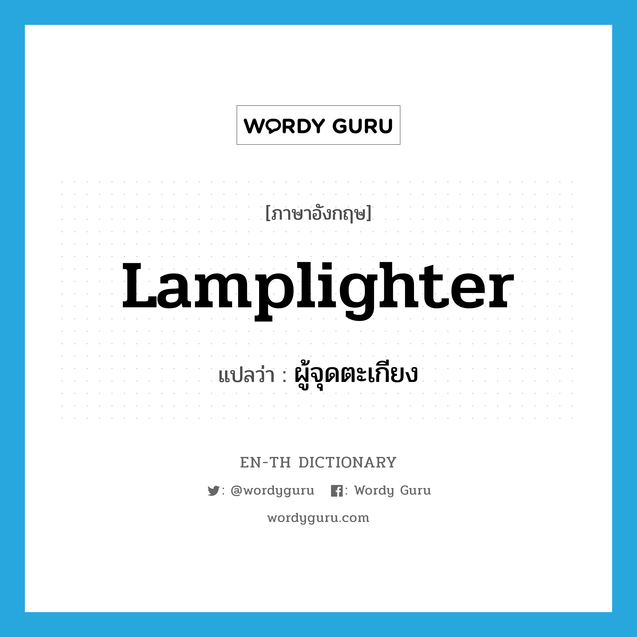 lamplighter แปลว่า?, คำศัพท์ภาษาอังกฤษ lamplighter แปลว่า ผู้จุดตะเกียง ประเภท N หมวด N