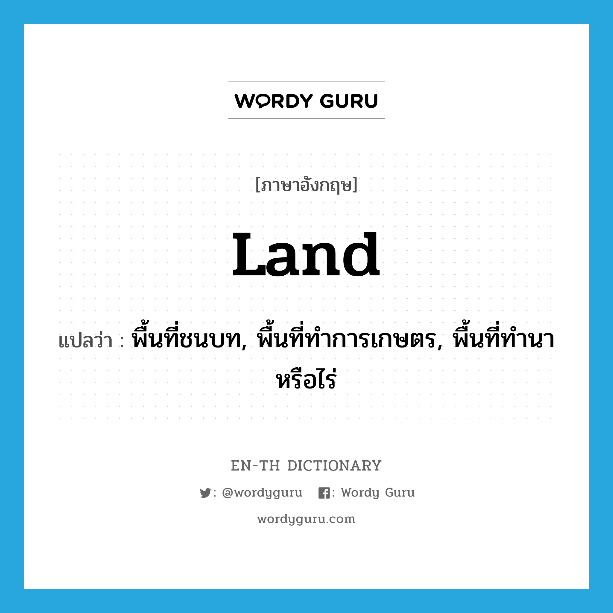 land แปลว่า?, คำศัพท์ภาษาอังกฤษ land แปลว่า พื้นที่ชนบท, พื้นที่ทำการเกษตร, พื้นที่ทำนาหรือไร่ ประเภท N หมวด N